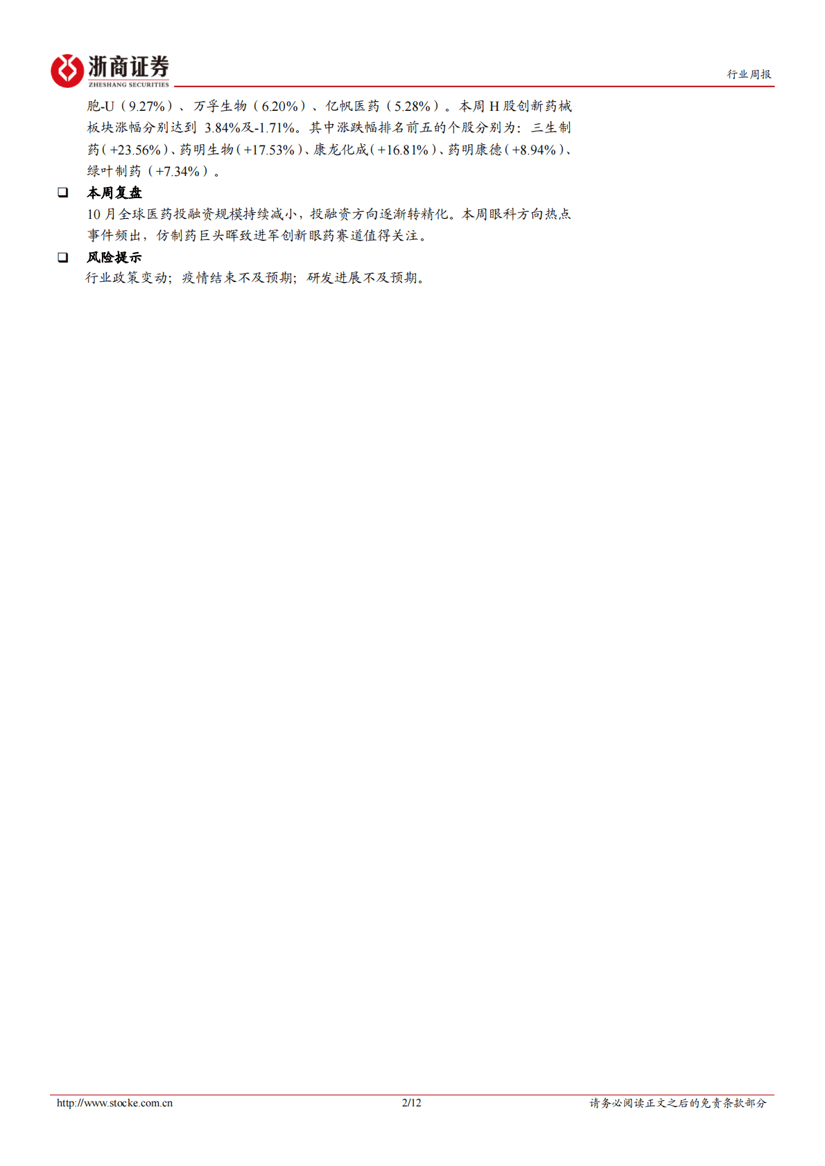 医药生物投融资周报：晖致布局眼药，华夏眼科IPO 第2页