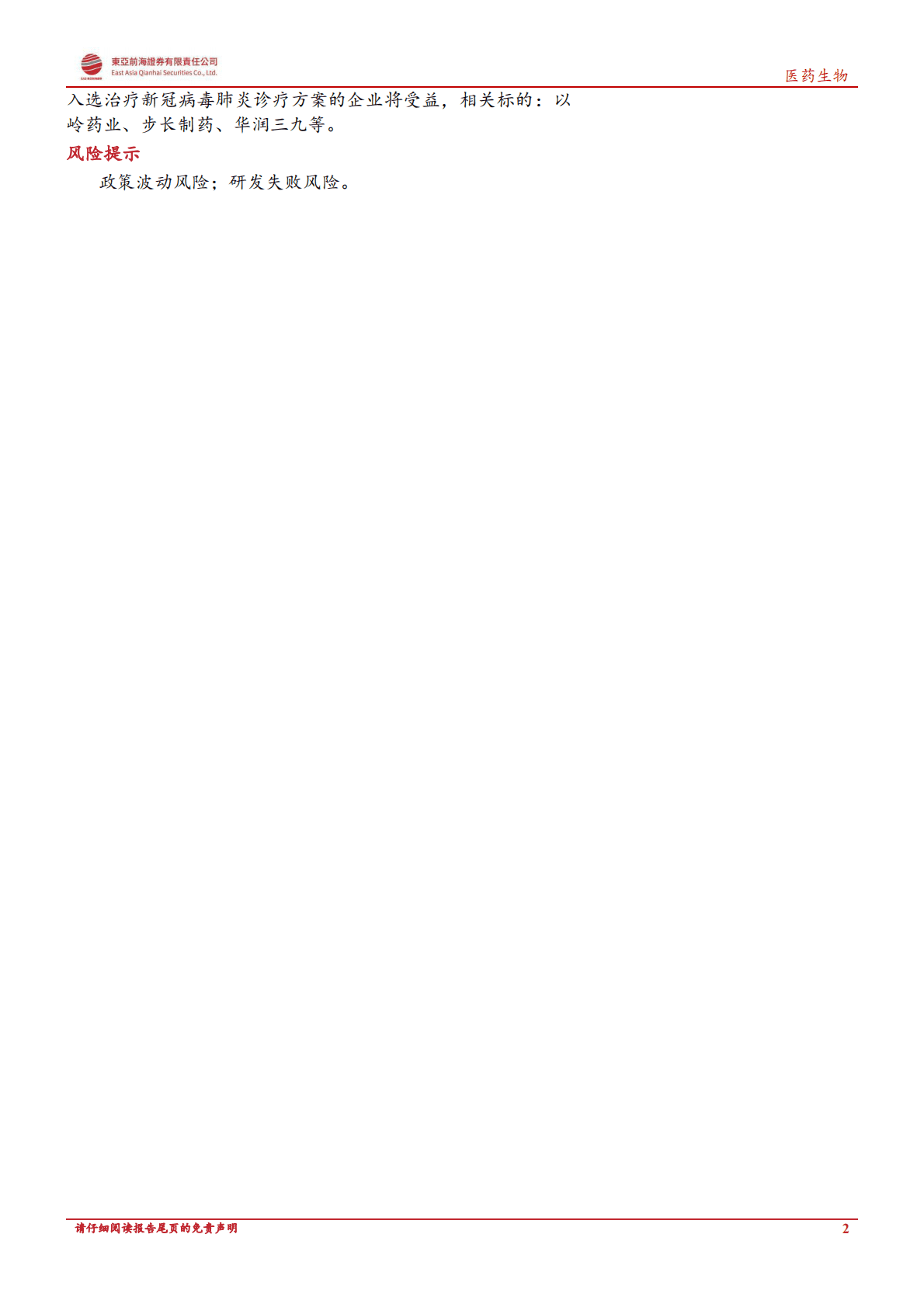 医药生物行业周报：新冠疫情精准防控&ldquo;二十条&rdquo; 发布，持续关注新冠产业链投资机遇 第2页