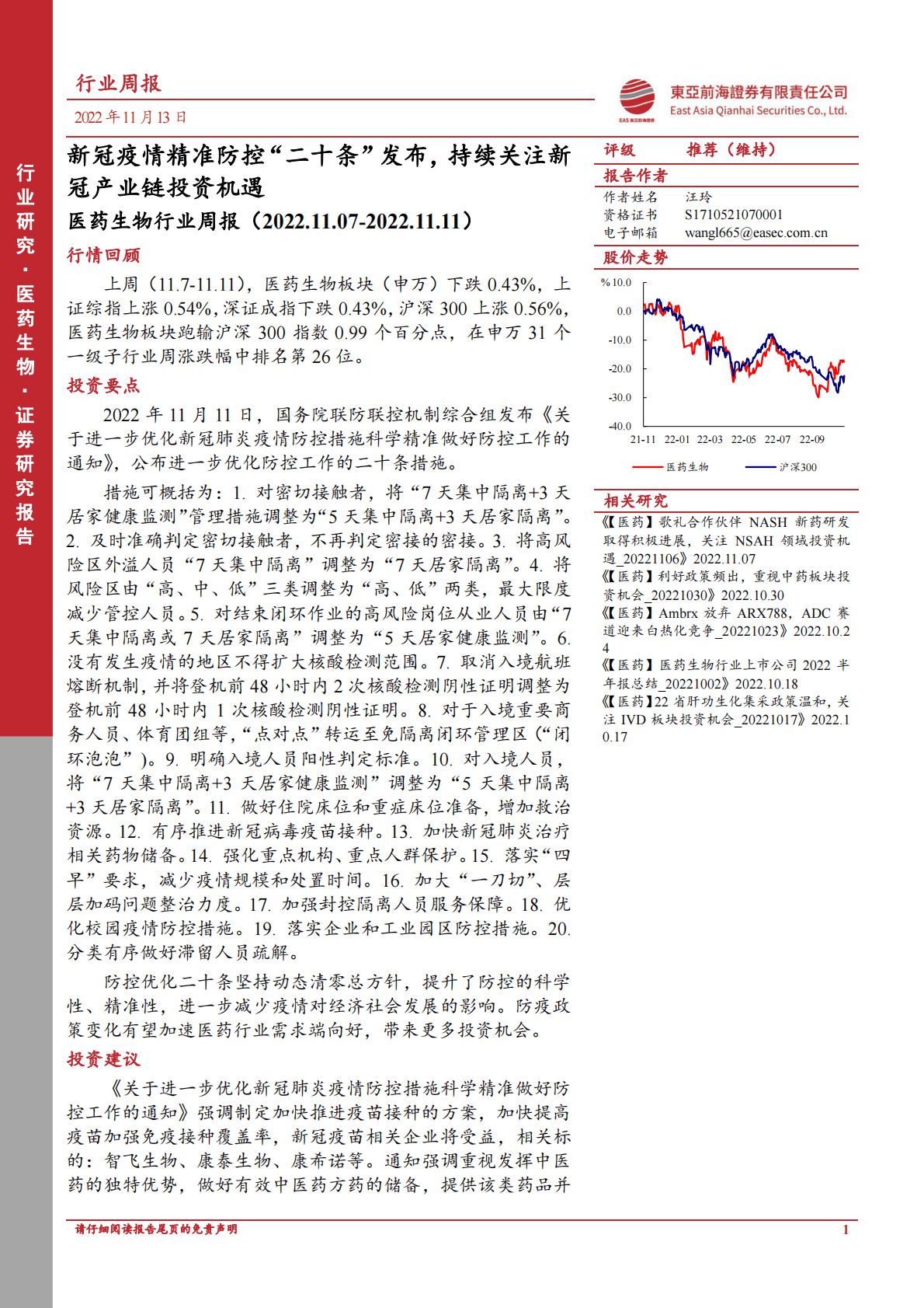医药生物行业周报：新冠疫情精准防控&ldquo;二十条&rdquo; 发布，持续关注新冠产业链投资机遇 第1页