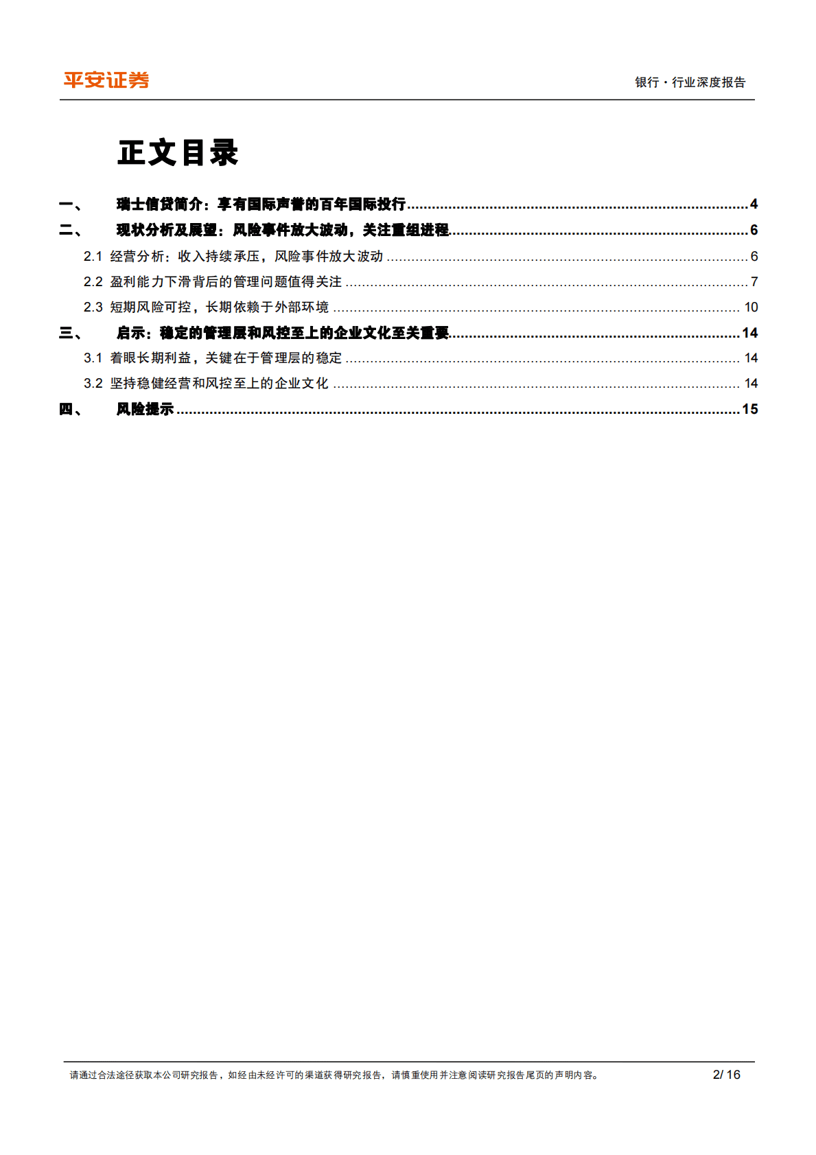 银行：瑞士信贷专题研究-风雨中的百年投行，关注重组进程推进 第2页