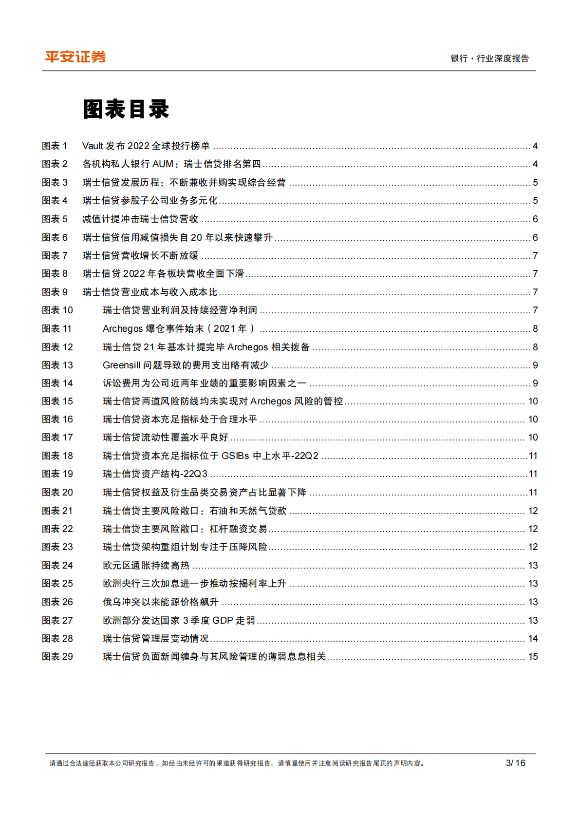 银行：瑞士信贷专题研究-风雨中的百年投行，关注重组进程推进 第3页