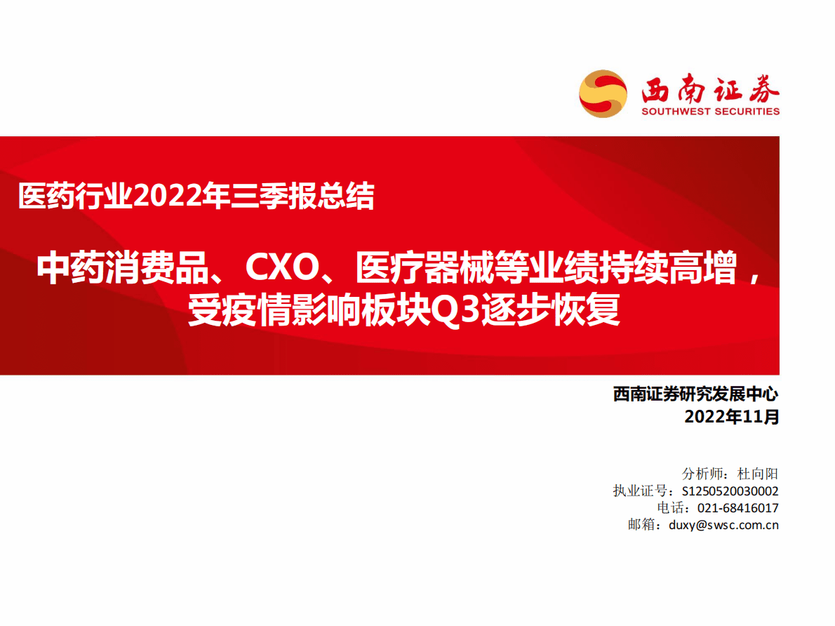 医药行业2022年三季报总结：中药消费品、CXO、医疗器械等业绩持续高增，受疫情影响板块Q3逐步恢复 第1页