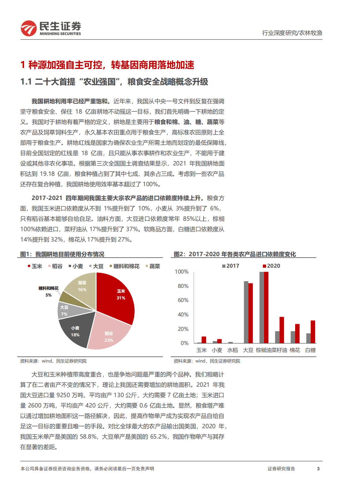 种子行业深度报告：仓廪实而天下安，种源强则农业兴 第3页