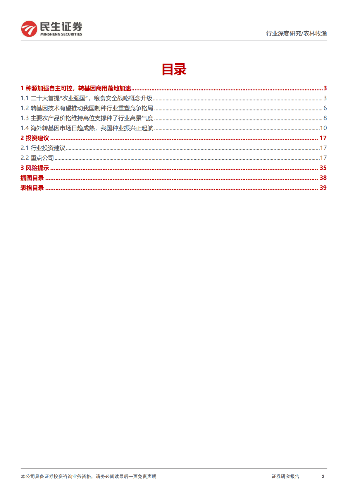 种子行业深度报告：仓廪实而天下安，种源强则农业兴 第2页