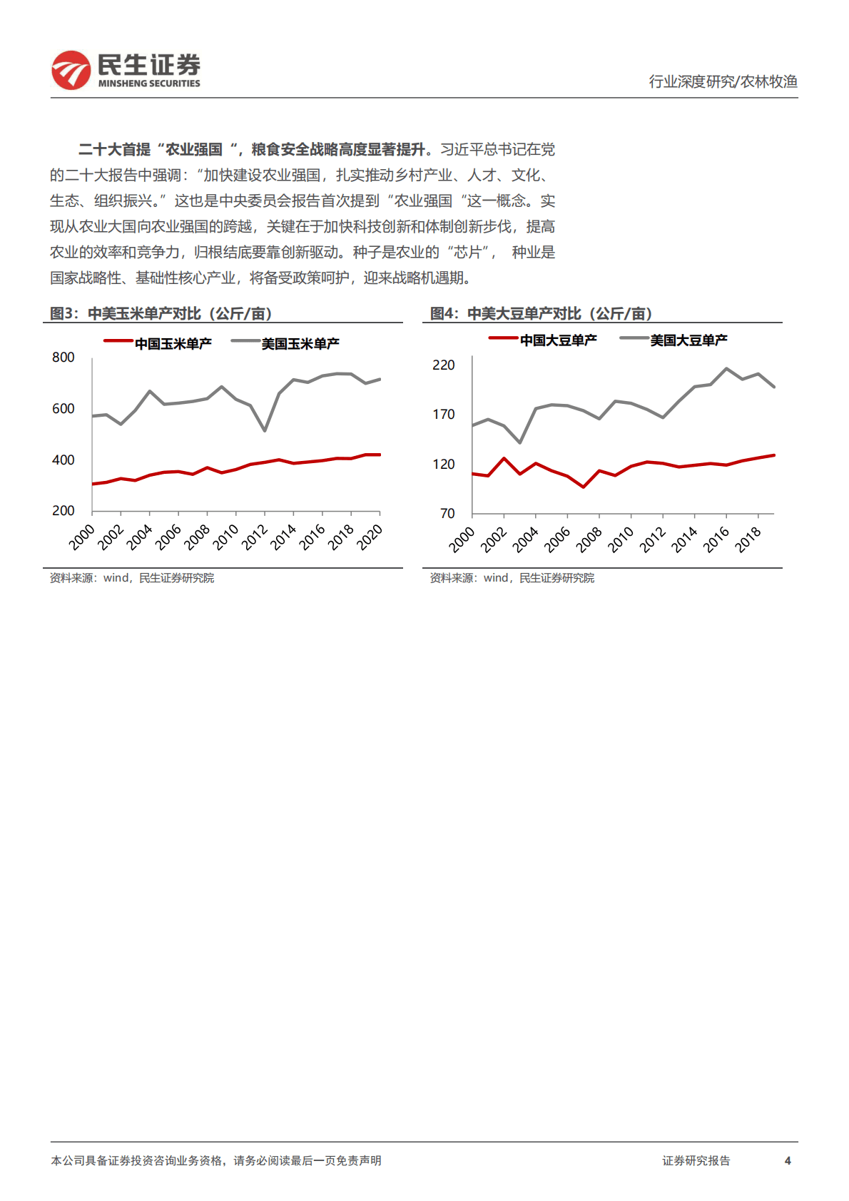 种子行业深度报告：仓廪实而天下安，种源强则农业兴 第4页