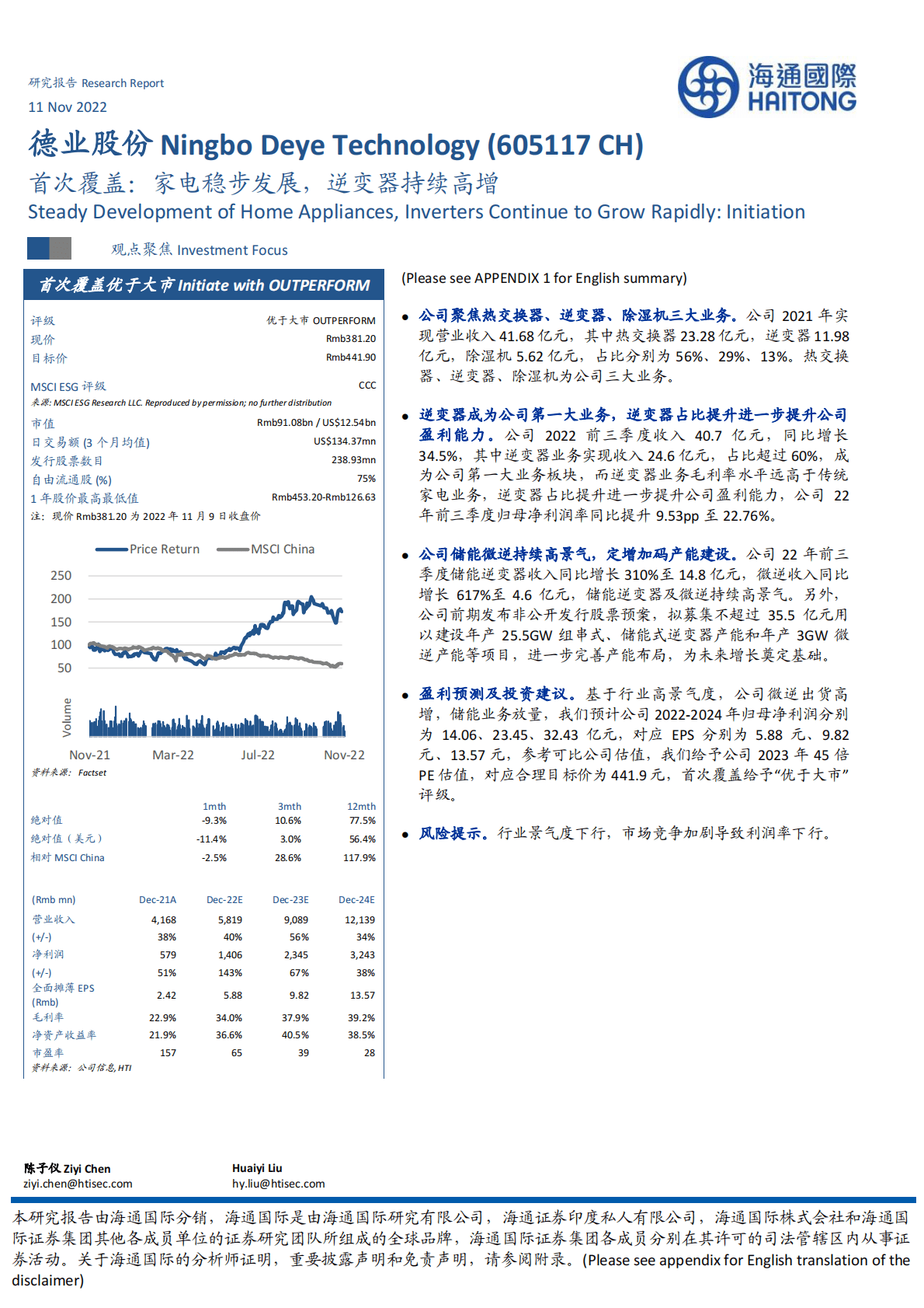 德业股份首次覆盖：家电稳步发展，逆变器持续高增 第1页