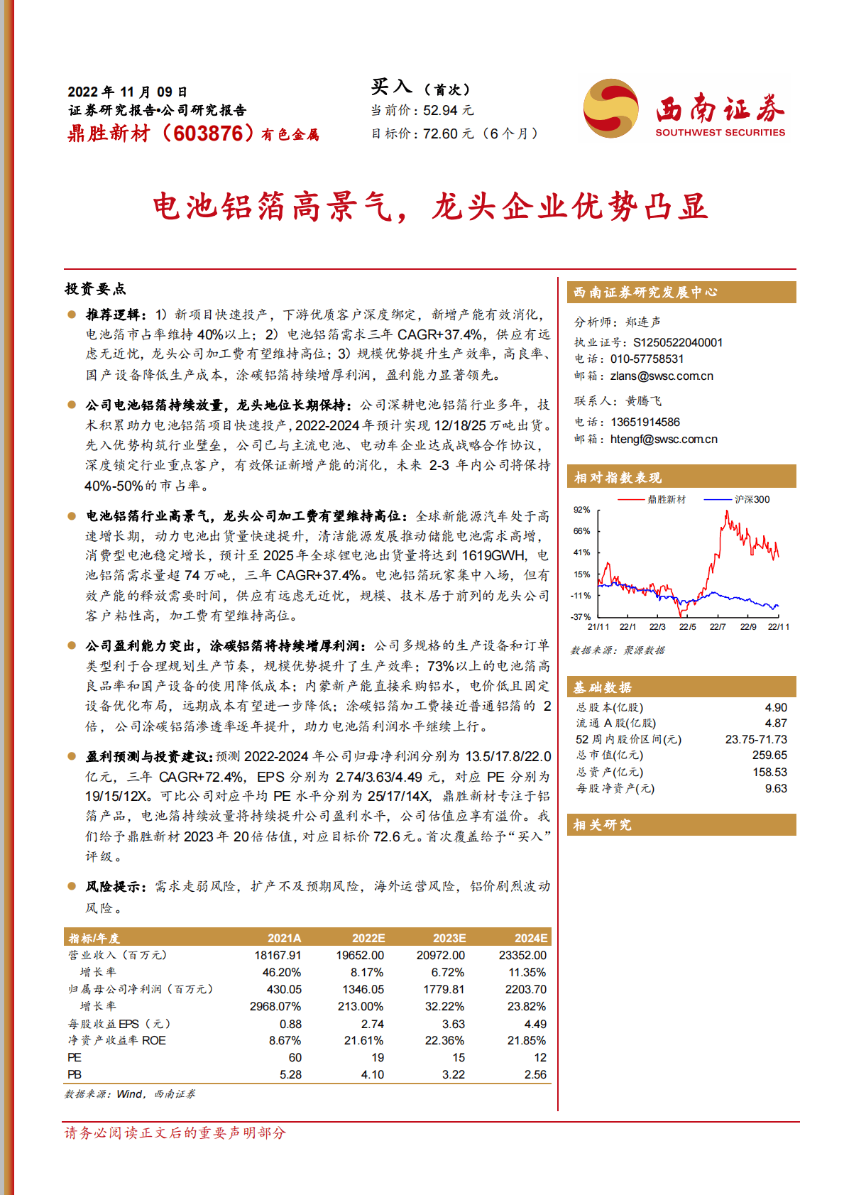 鼎胜新材：电池铝箔高景气，龙头企业优势凸显 第1页