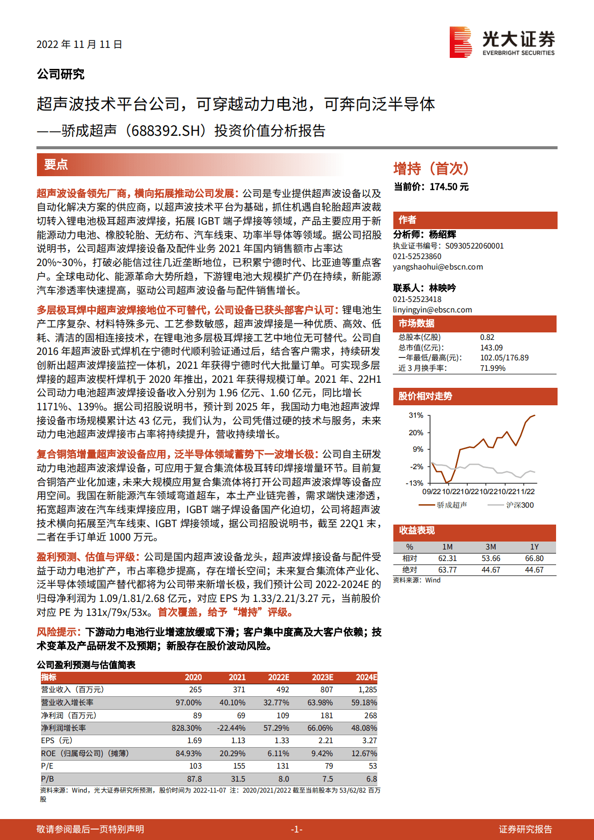 骄成超声投资价值分析报告：超声波技术平台公司，可穿越动力电池，可奔向泛半导体-221111.pdf 第1页