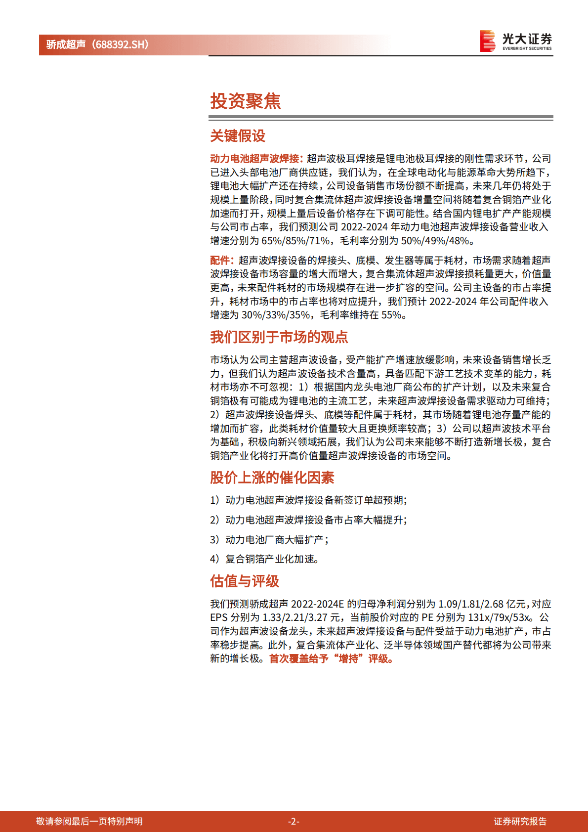 骄成超声投资价值分析报告：超声波技术平台公司，可穿越动力电池，可奔向泛半导体-221111.pdf 第2页