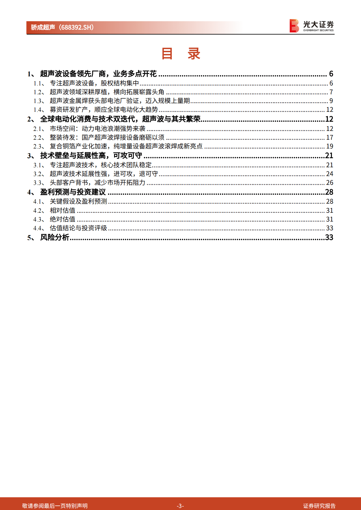 骄成超声投资价值分析报告：超声波技术平台公司，可穿越动力电池，可奔向泛半导体-221111.pdf 第3页