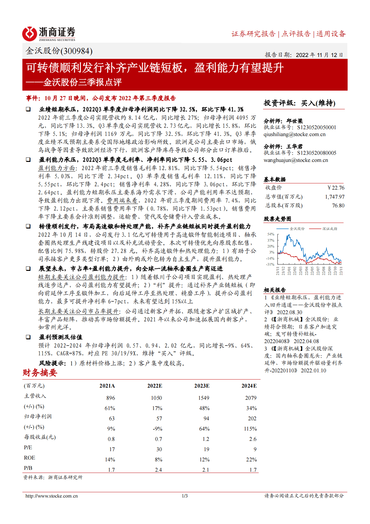金沃股份三季报点评：可转债顺利发行补齐产业链短板，盈利能力有望提升 第1页