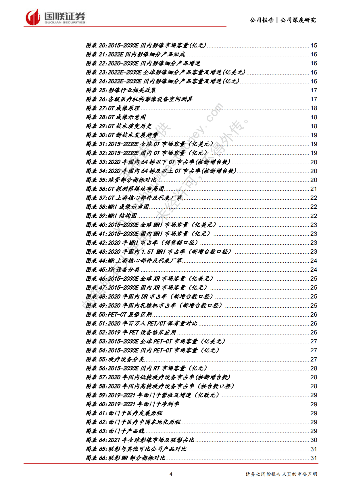 联影医疗：影像龙头走出国门，成长空间进一步打开 第4页