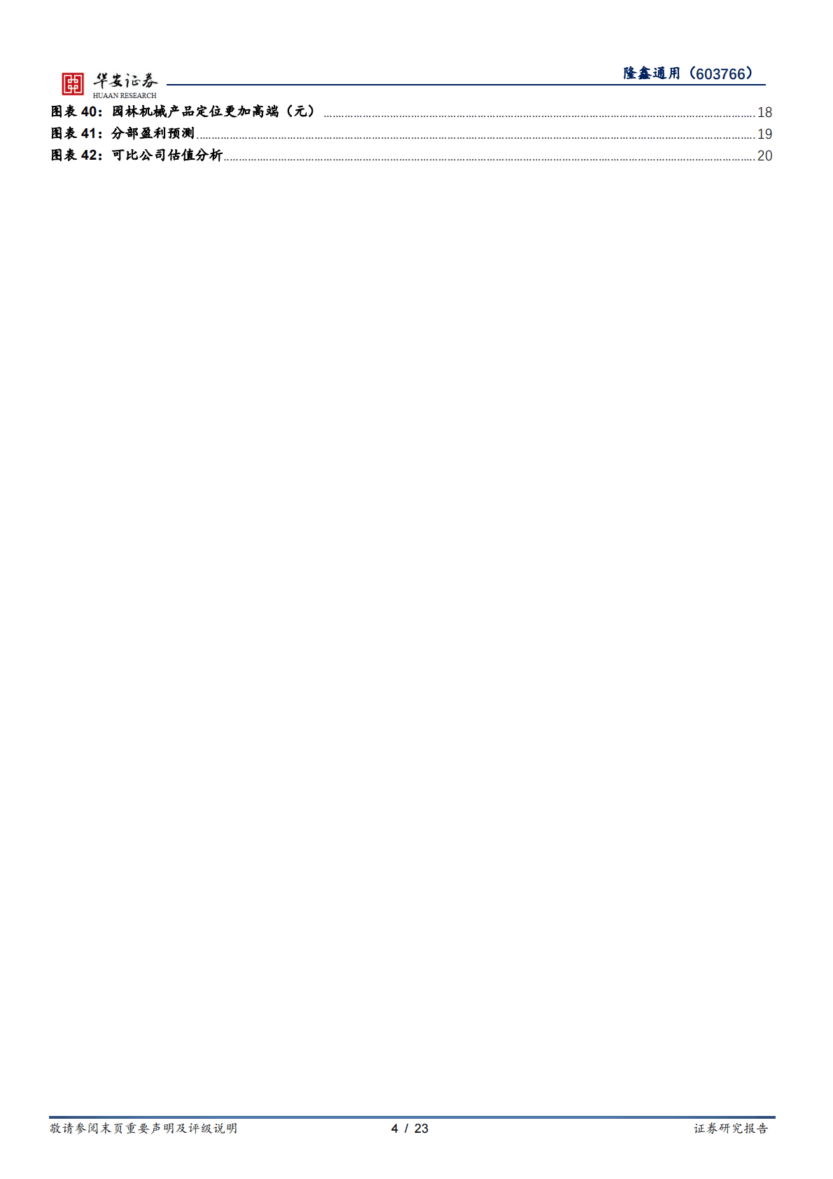 隆鑫通用：大排量摩托稳放量，拓展园林机械市场 第4页