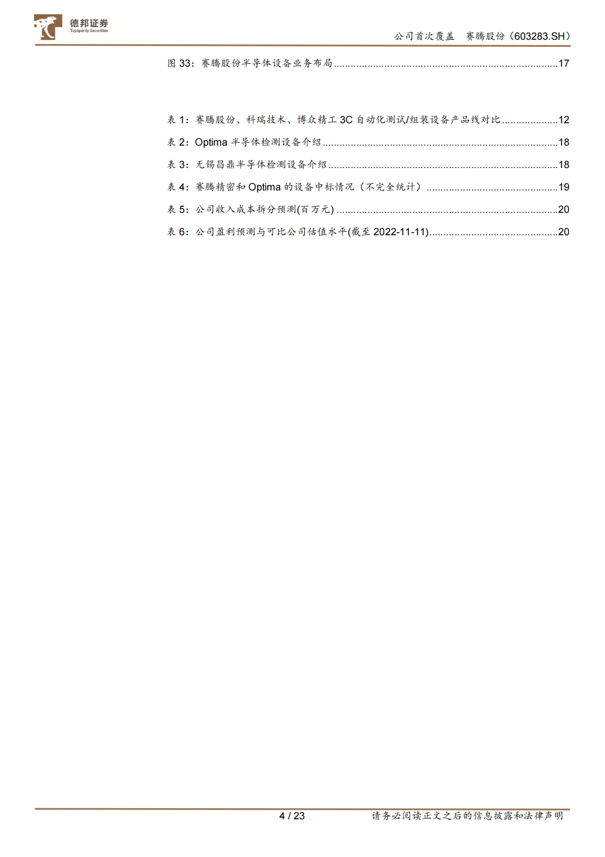 赛腾股份：消费电子与半导体全面开花，业务版图扩张加速.pdf 第4页
