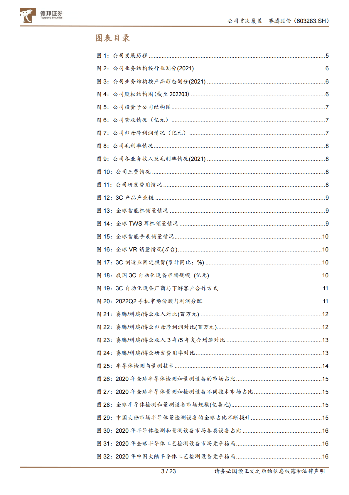 赛腾股份：消费电子与半导体全面开花，业务版图扩张加速.pdf 第3页
