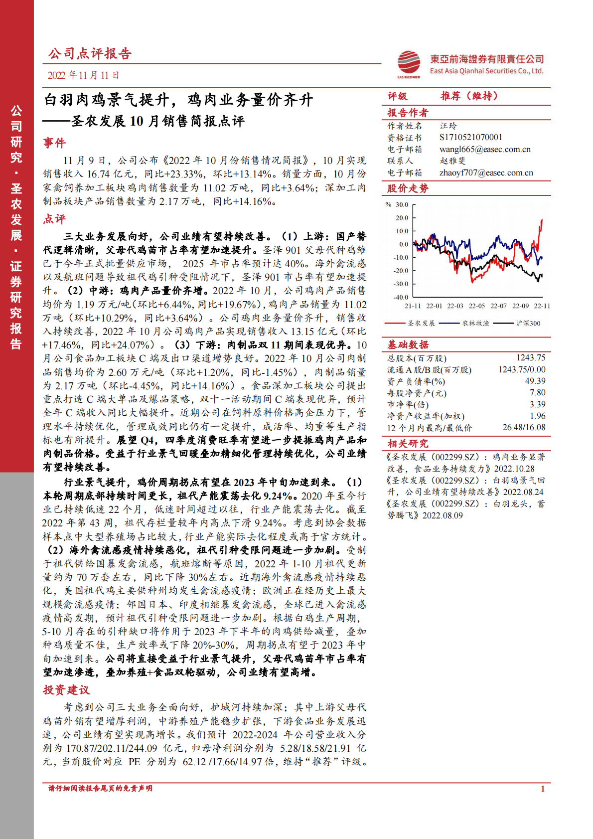 圣农发展10月销售简报点评：白羽肉鸡景气提升，鸡肉业务量价齐升 第1页