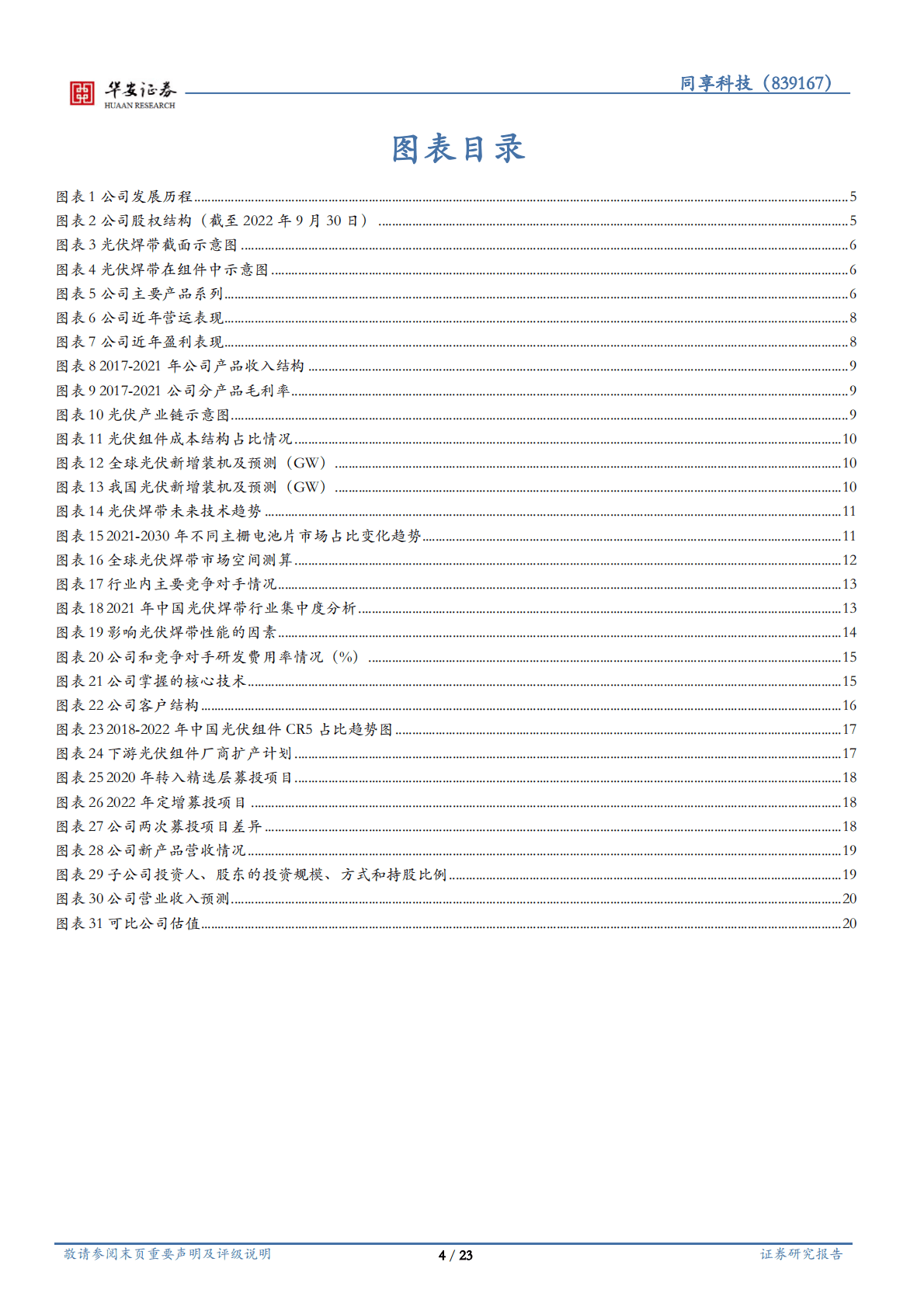 同享科技：光伏焊带领先企业，多因素共振高成长 第4页