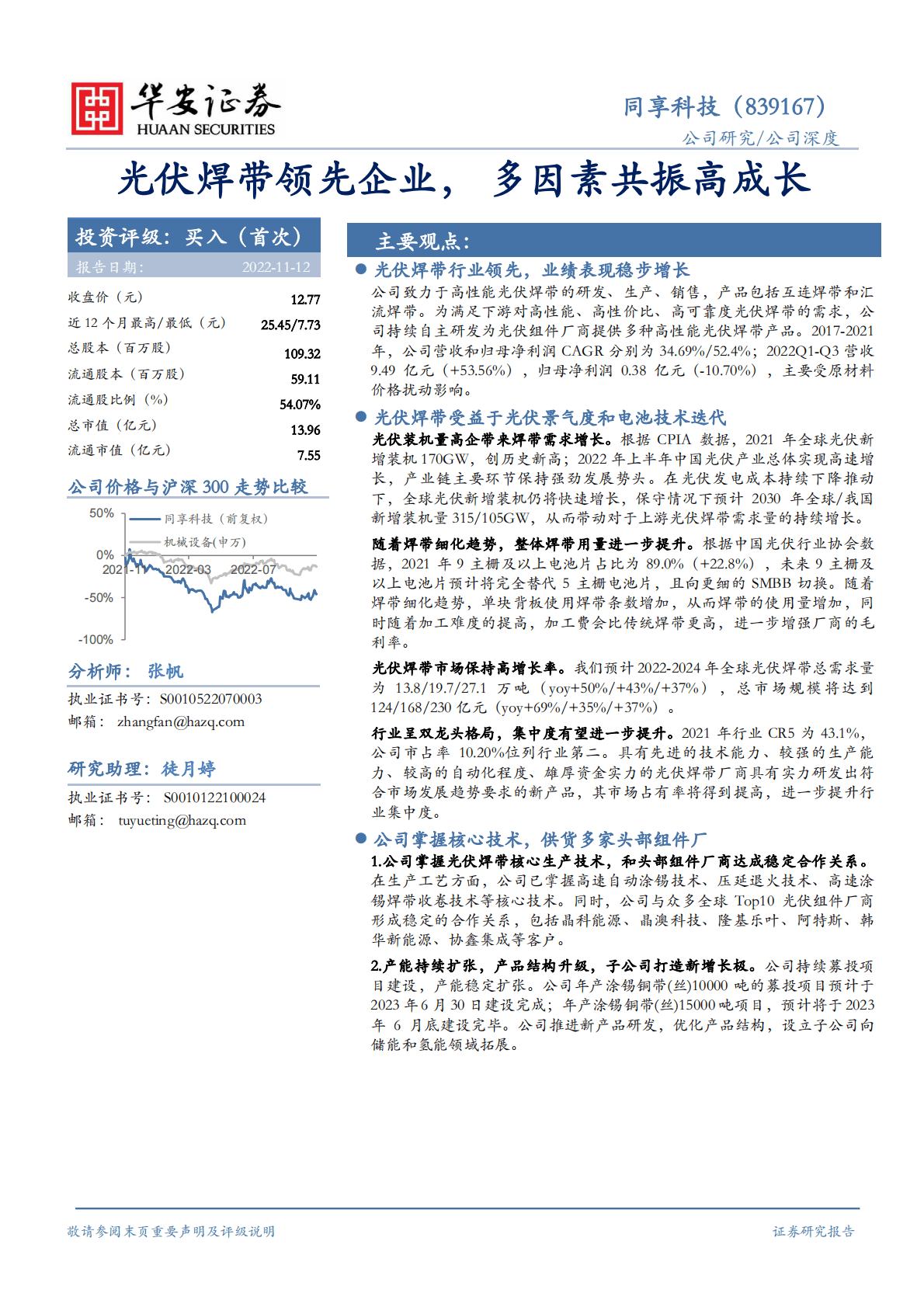 同享科技：光伏焊带领先企业，多因素共振高成长 第1页