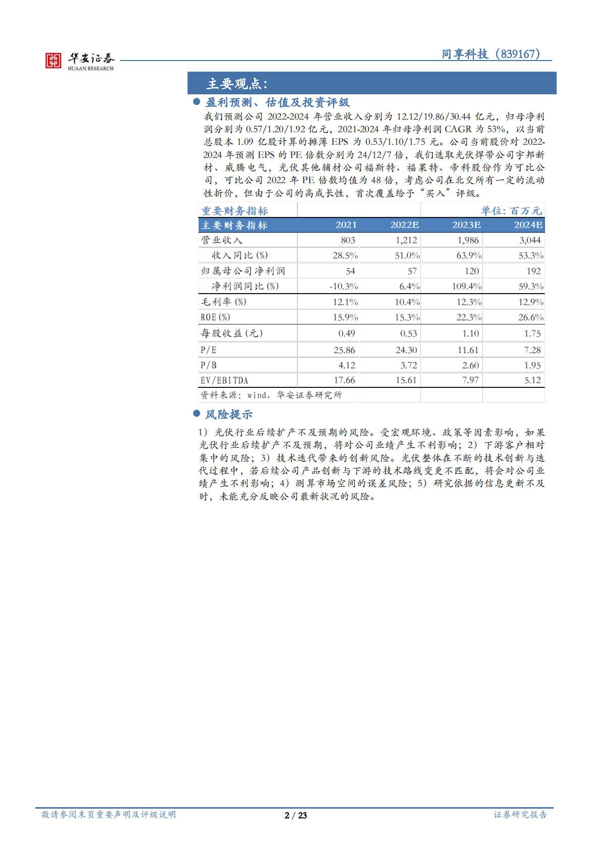 同享科技：光伏焊带领先企业，多因素共振高成长 第2页