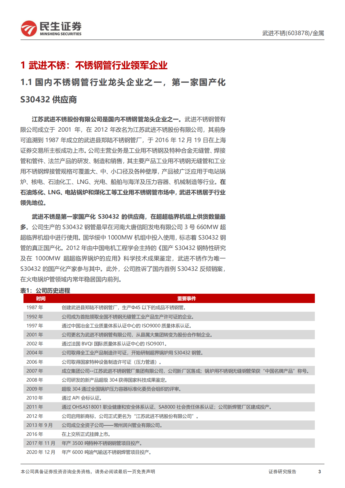 武进不锈深度报告：把握火电需求复苏机遇，高端管材龙头蓄势待发.pdf 第3页