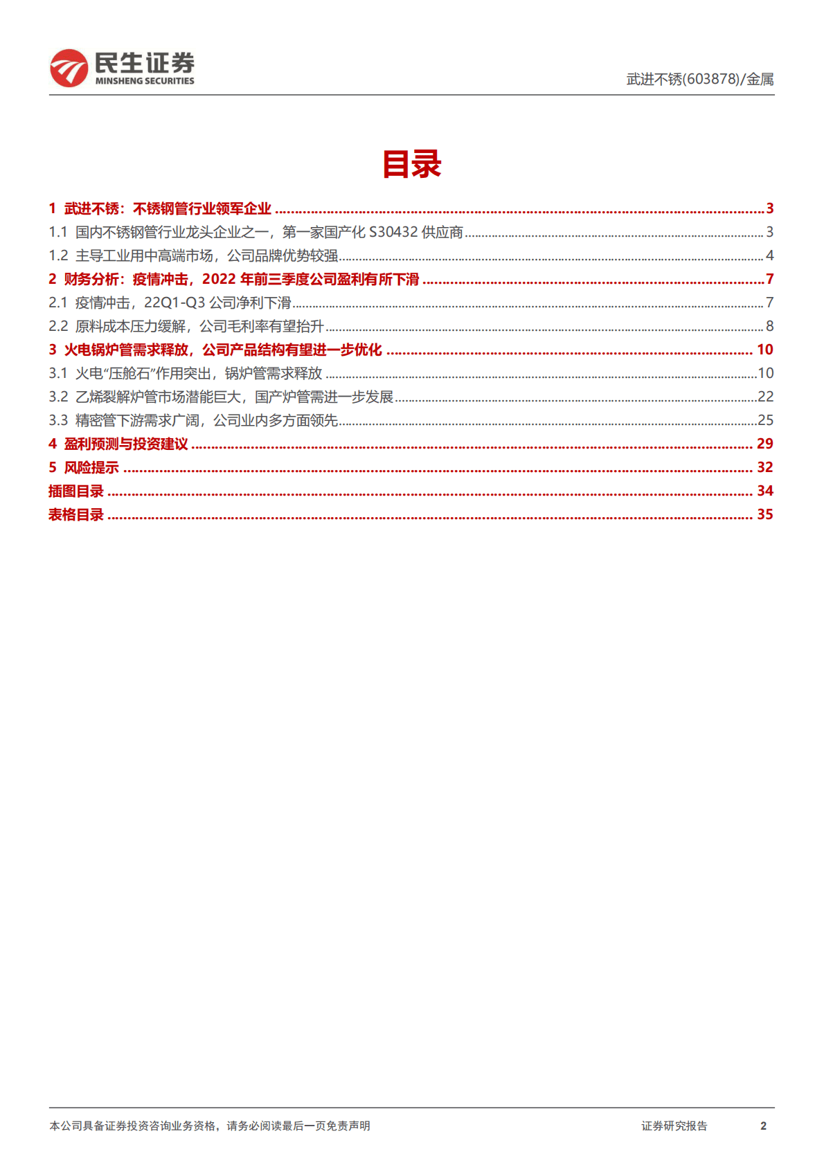 武进不锈深度报告：把握火电需求复苏机遇，高端管材龙头蓄势待发.pdf 第2页