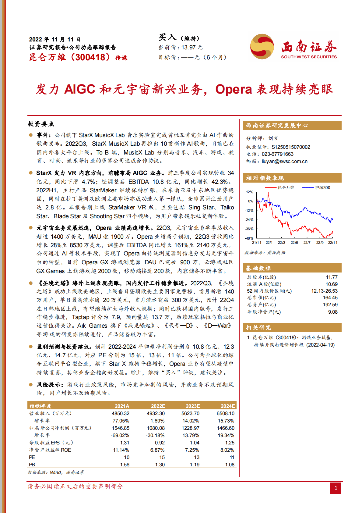西南证券-昆仑万维：发力AIGC和元宇宙新兴业务，Opera表现持续亮眼.pdf 第1页