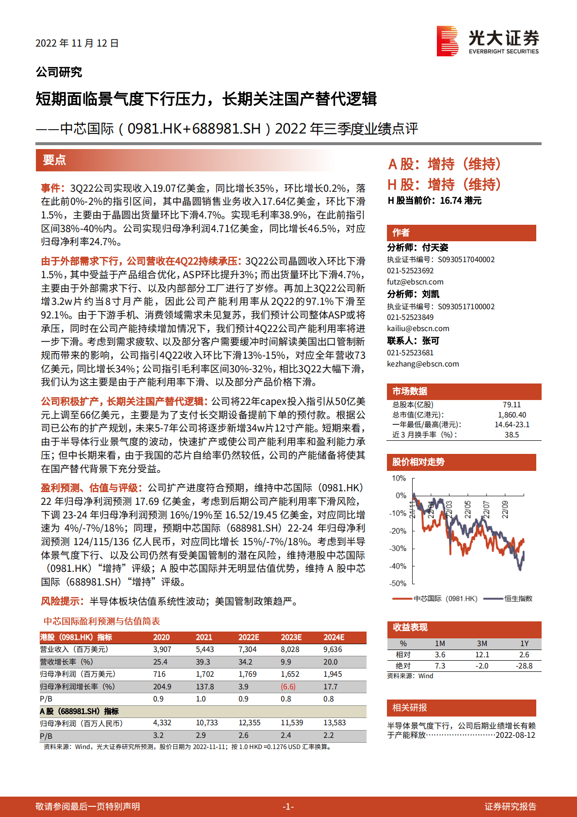 中芯国际：2022年三季度业绩点评：短期面临景气度下行压力，长期关注国产替代逻辑.pdf 第1页