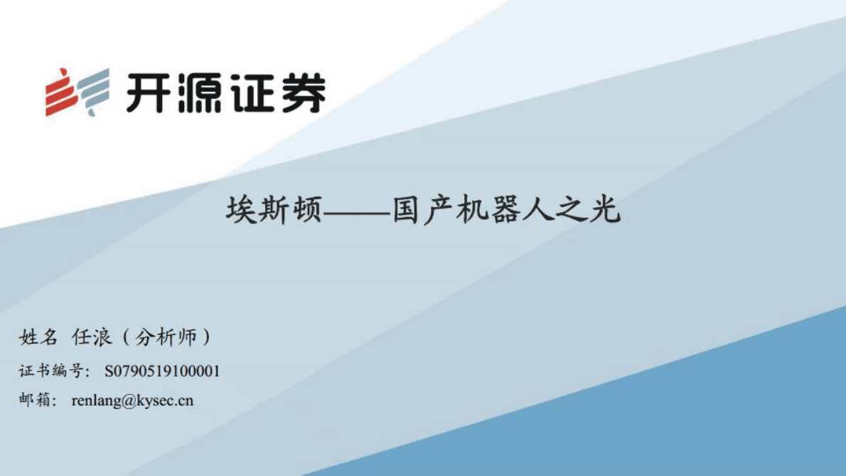 埃斯顿：国产工业机器人之光 第1页
