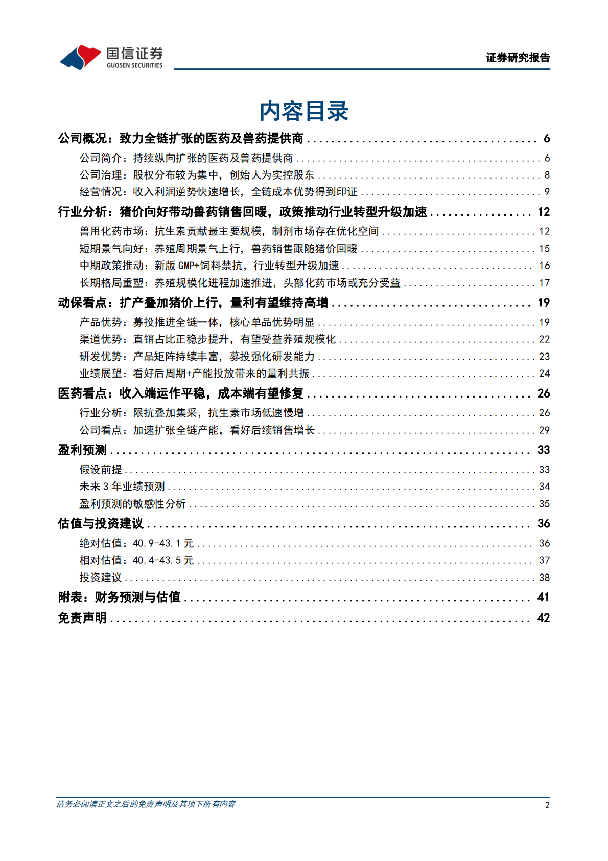 国邦医药：扩产叠加猪价上行，看好动保业绩释放 第2页