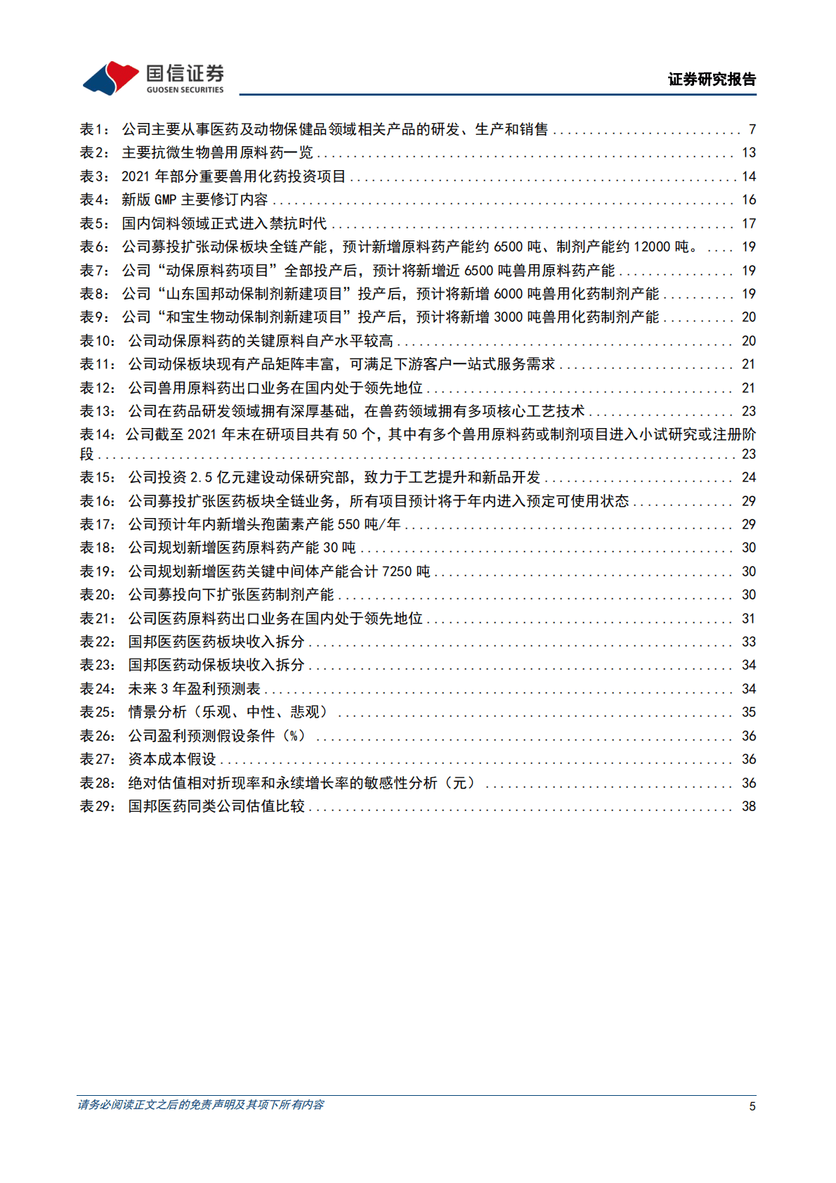 国邦医药：扩产叠加猪价上行，看好动保业绩释放 第5页