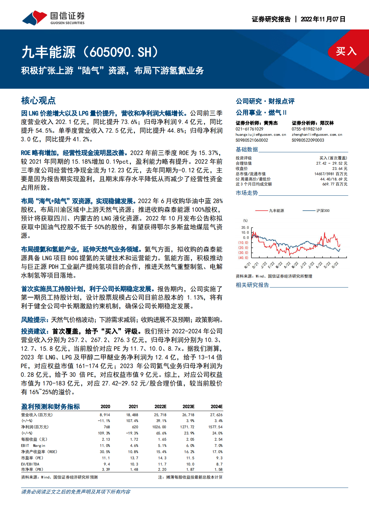 九丰能源：积极扩张上游&ldquo;陆气&rdquo;资源，布局下游氢氦业务 第1页