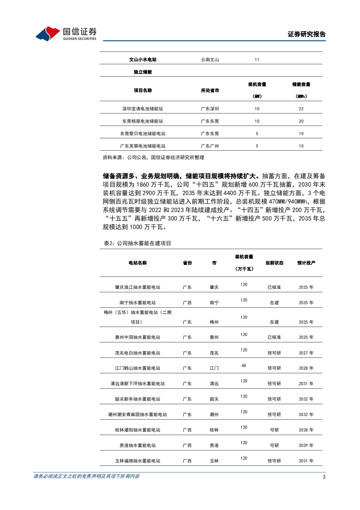 南网储能：前三季度调峰水电来水较好增加利润，两部制电价有望提高抽蓄收益 第3页