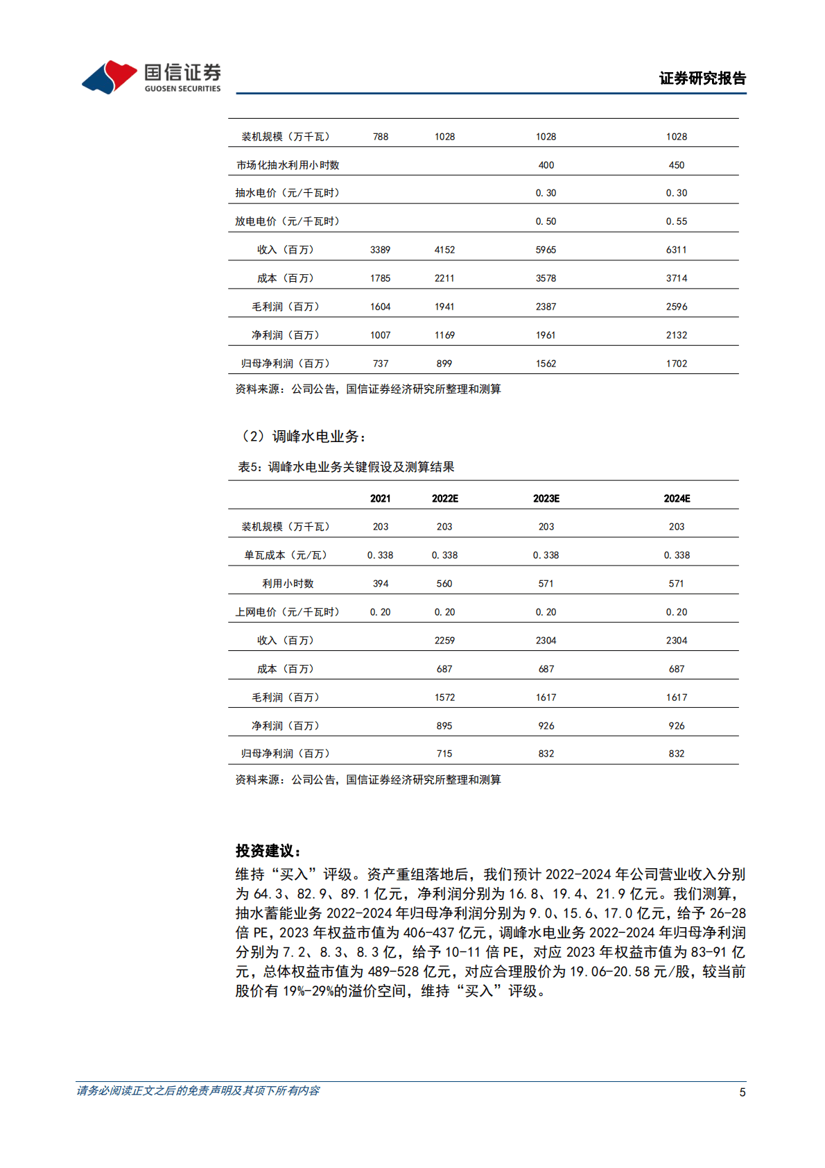 南网储能：前三季度调峰水电来水较好增加利润，两部制电价有望提高抽蓄收益 第5页