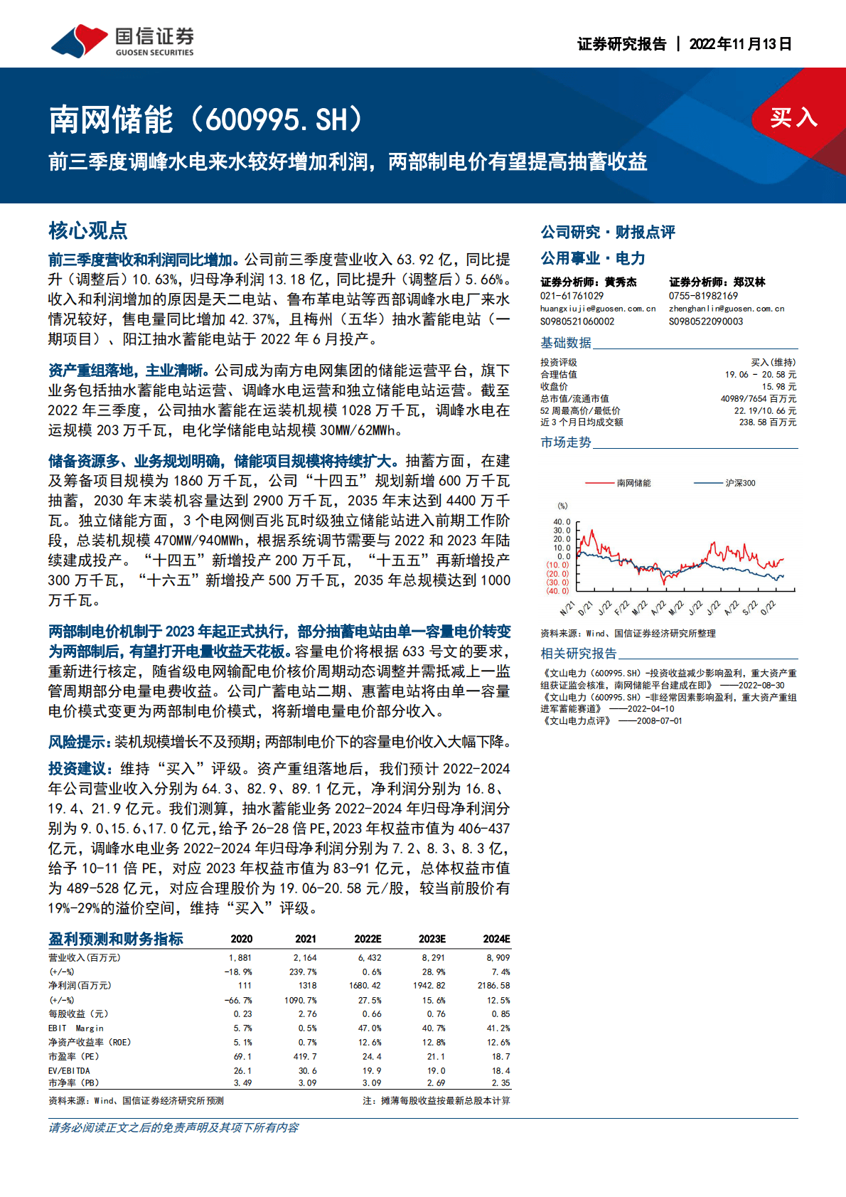 南网储能：前三季度调峰水电来水较好增加利润，两部制电价有望提高抽蓄收益 第1页