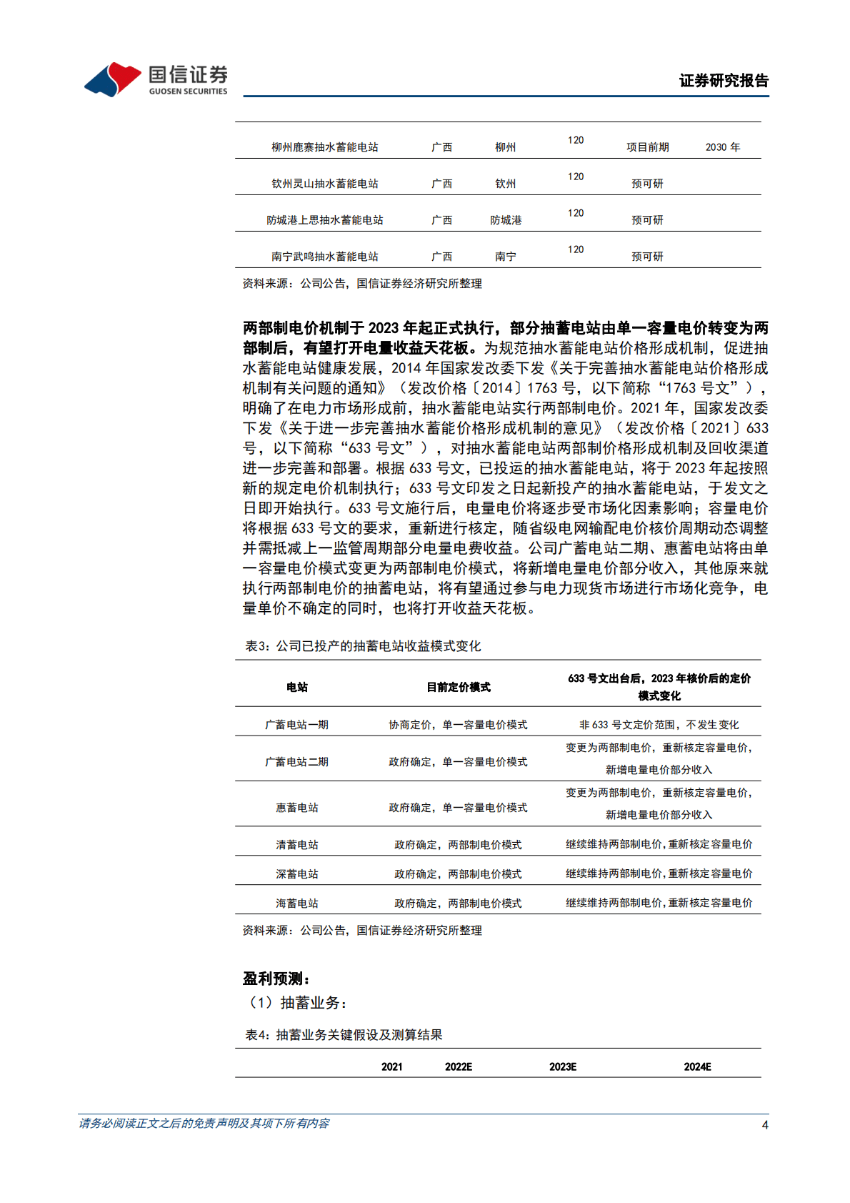 南网储能：前三季度调峰水电来水较好增加利润，两部制电价有望提高抽蓄收益 第4页
