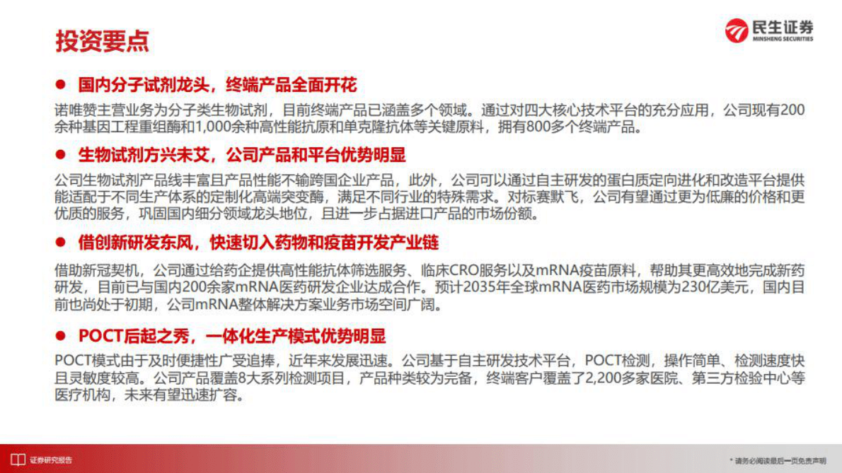 诺唯赞深度报告：生命科学卖水人，分子试剂领头羊 第4页