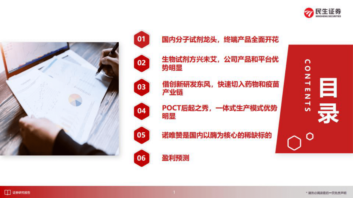 诺唯赞深度报告：生命科学卖水人，分子试剂领头羊 第5页