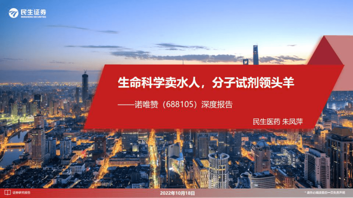 诺唯赞深度报告：生命科学卖水人，分子试剂领头羊 第1页