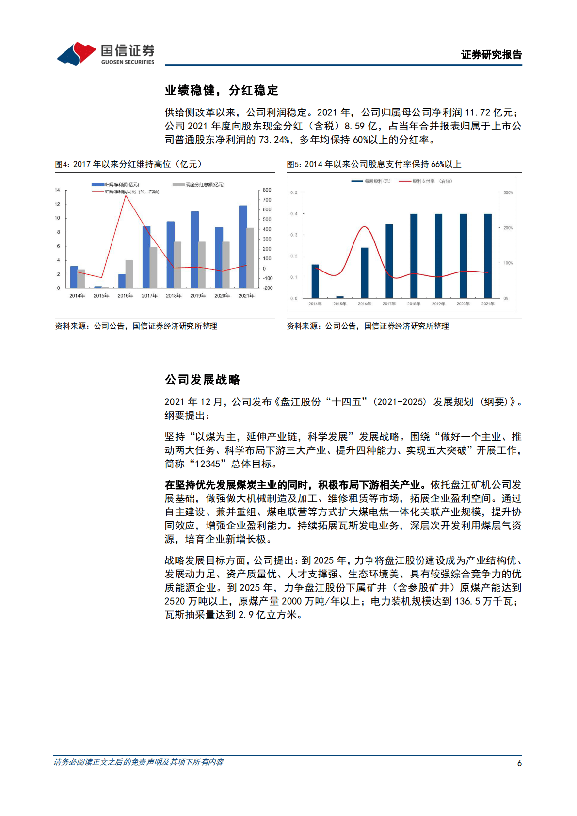 盘江股份：西南煤炭龙头，风光火储一体化带来新成长 第6页