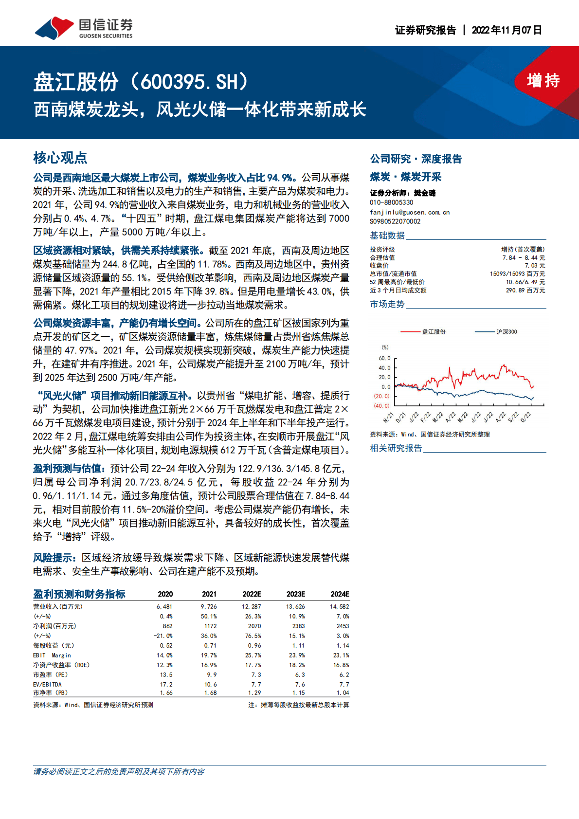 盘江股份：西南煤炭龙头，风光火储一体化带来新成长 第1页