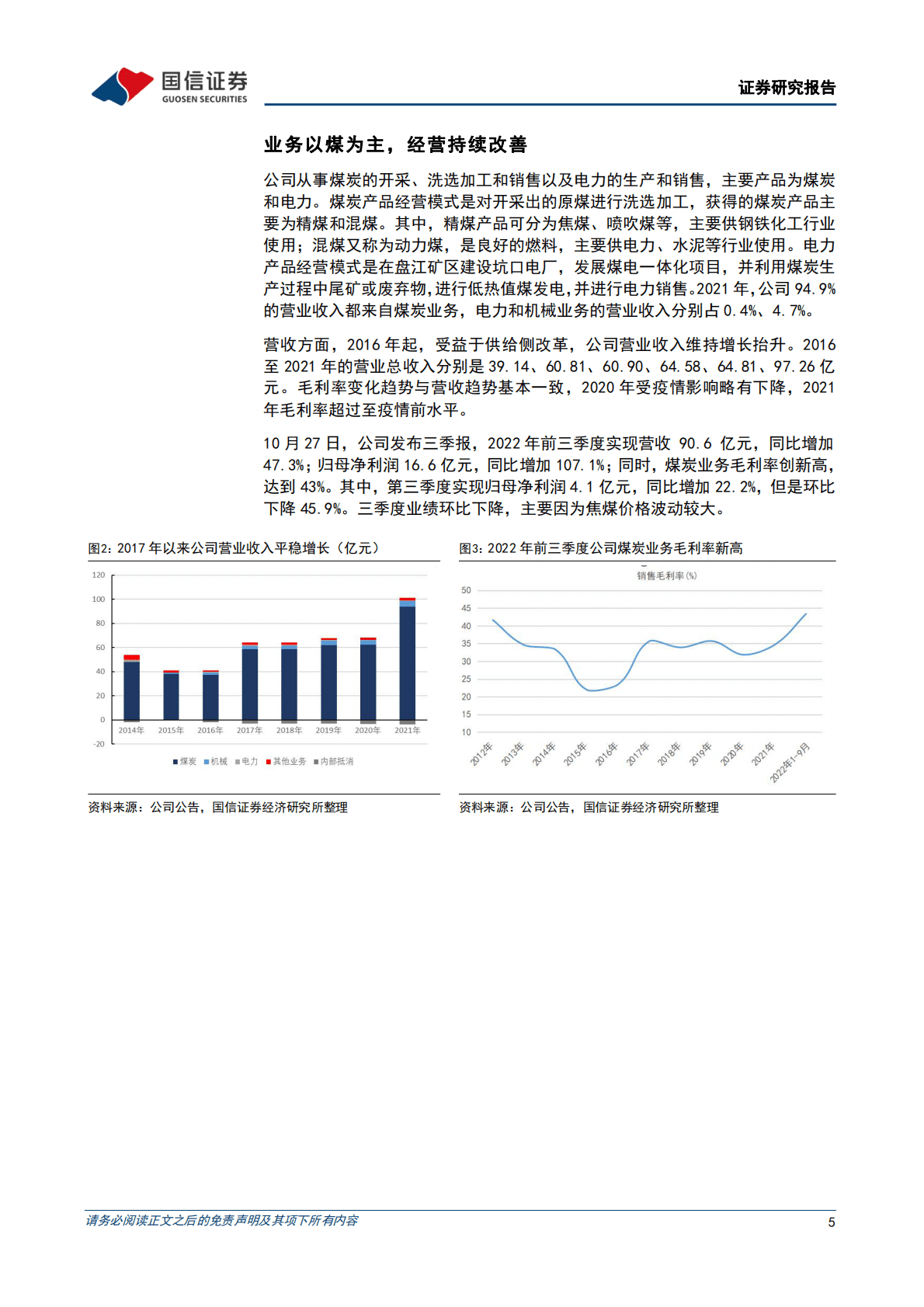 盘江股份：西南煤炭龙头，风光火储一体化带来新成长 第5页