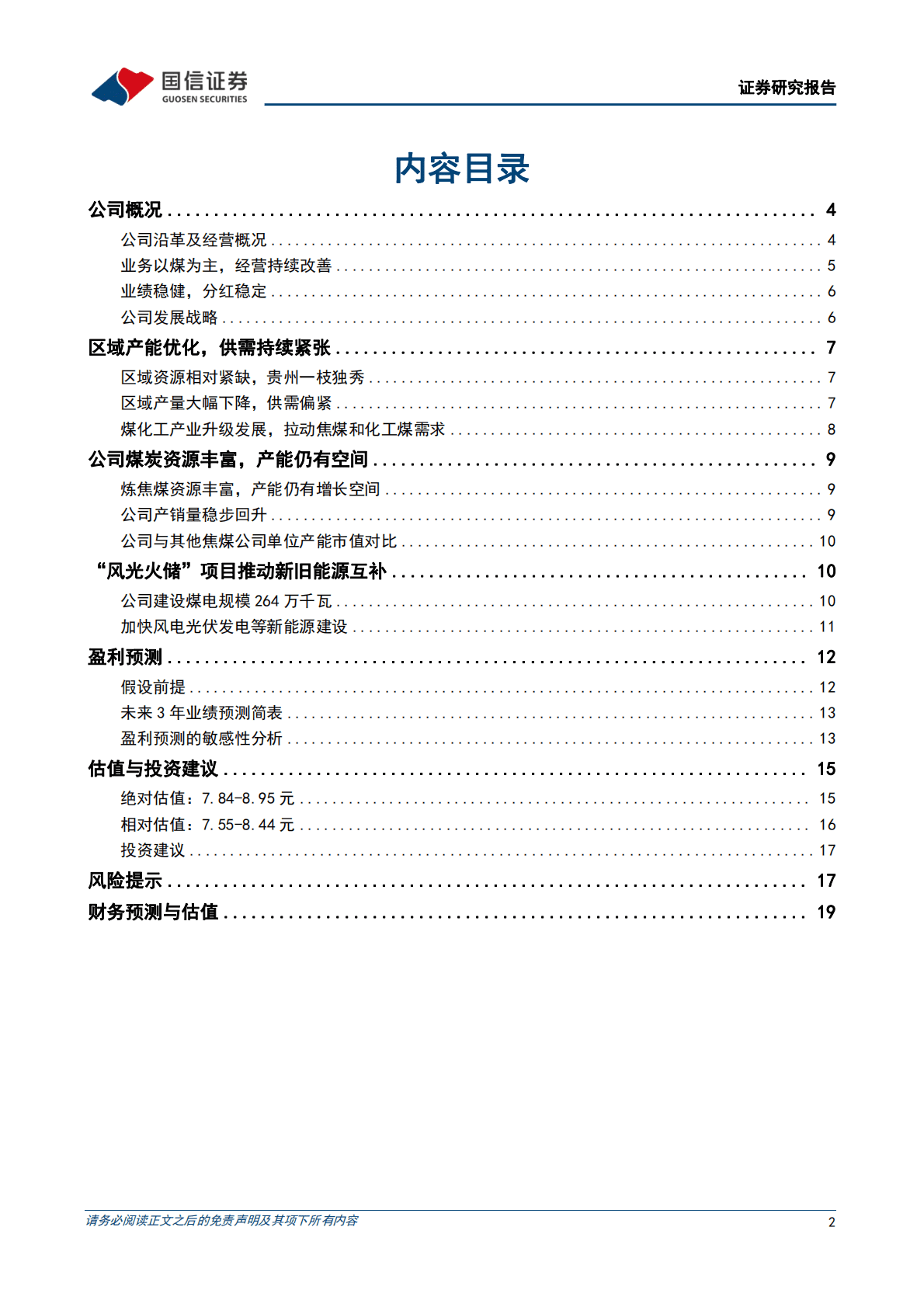 盘江股份：西南煤炭龙头，风光火储一体化带来新成长 第2页