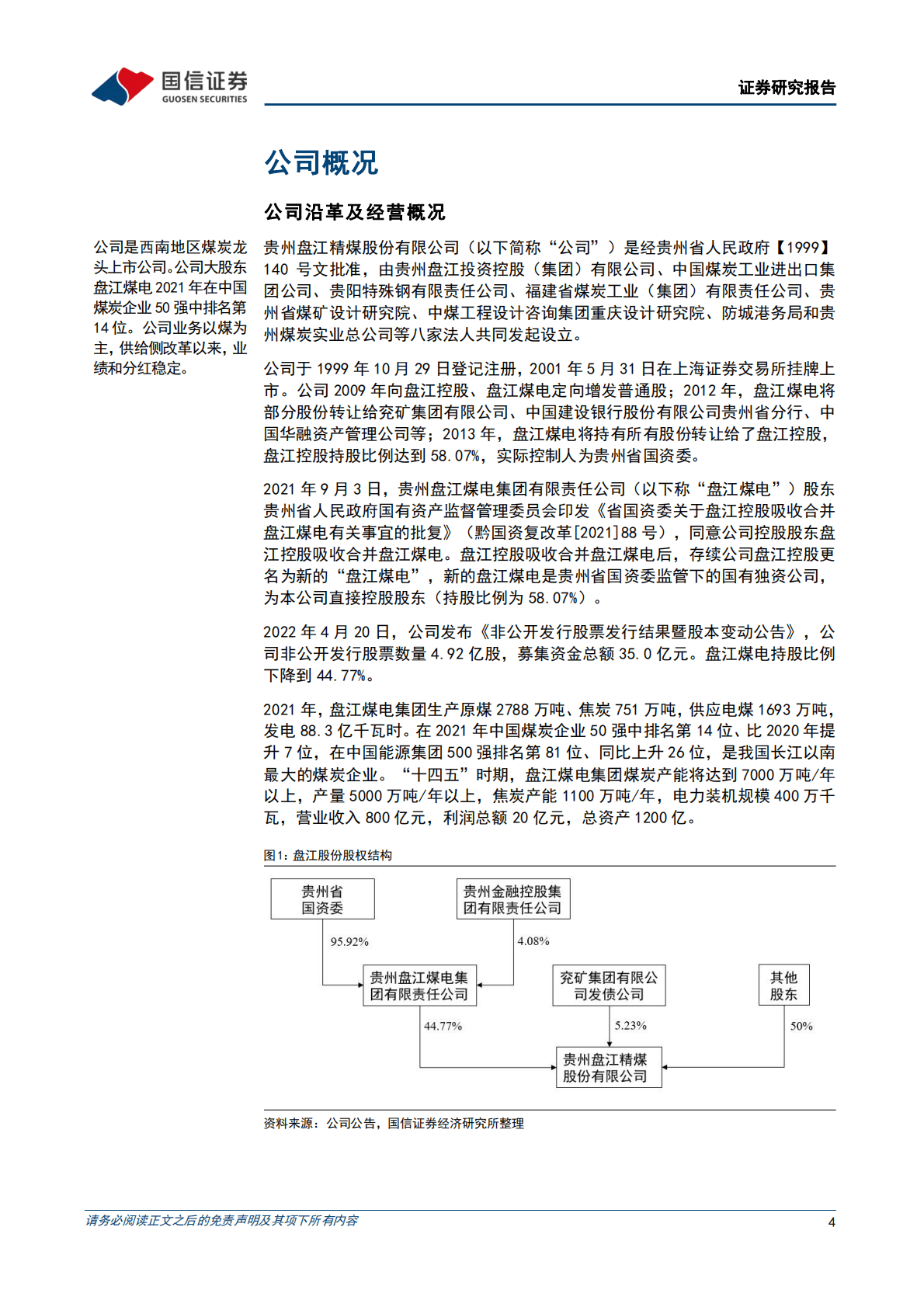 盘江股份：西南煤炭龙头，风光火储一体化带来新成长 第4页