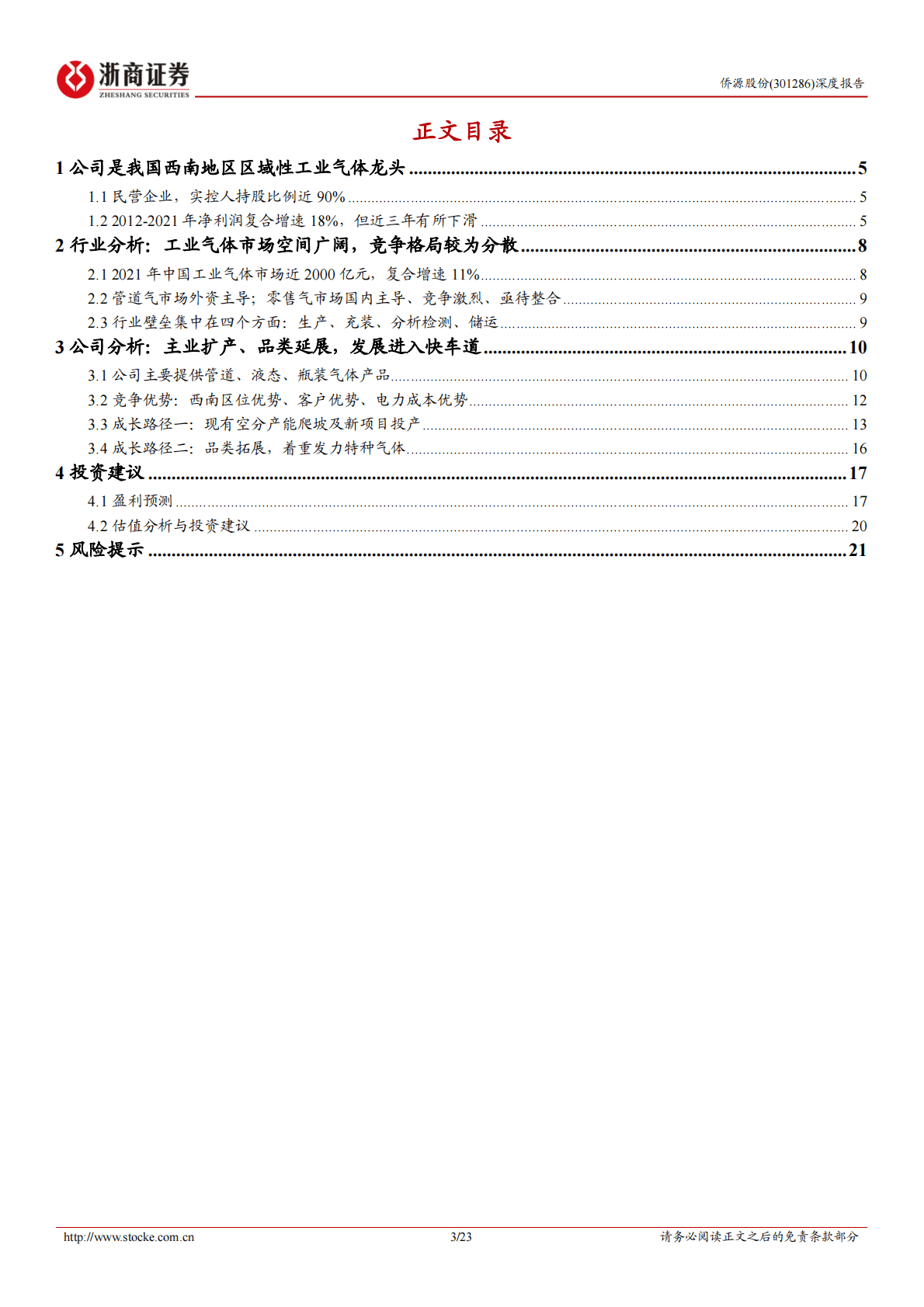 侨源股份深度报告：民营气体领军企业，受益光伏锂电等新能源产业崛起 第3页