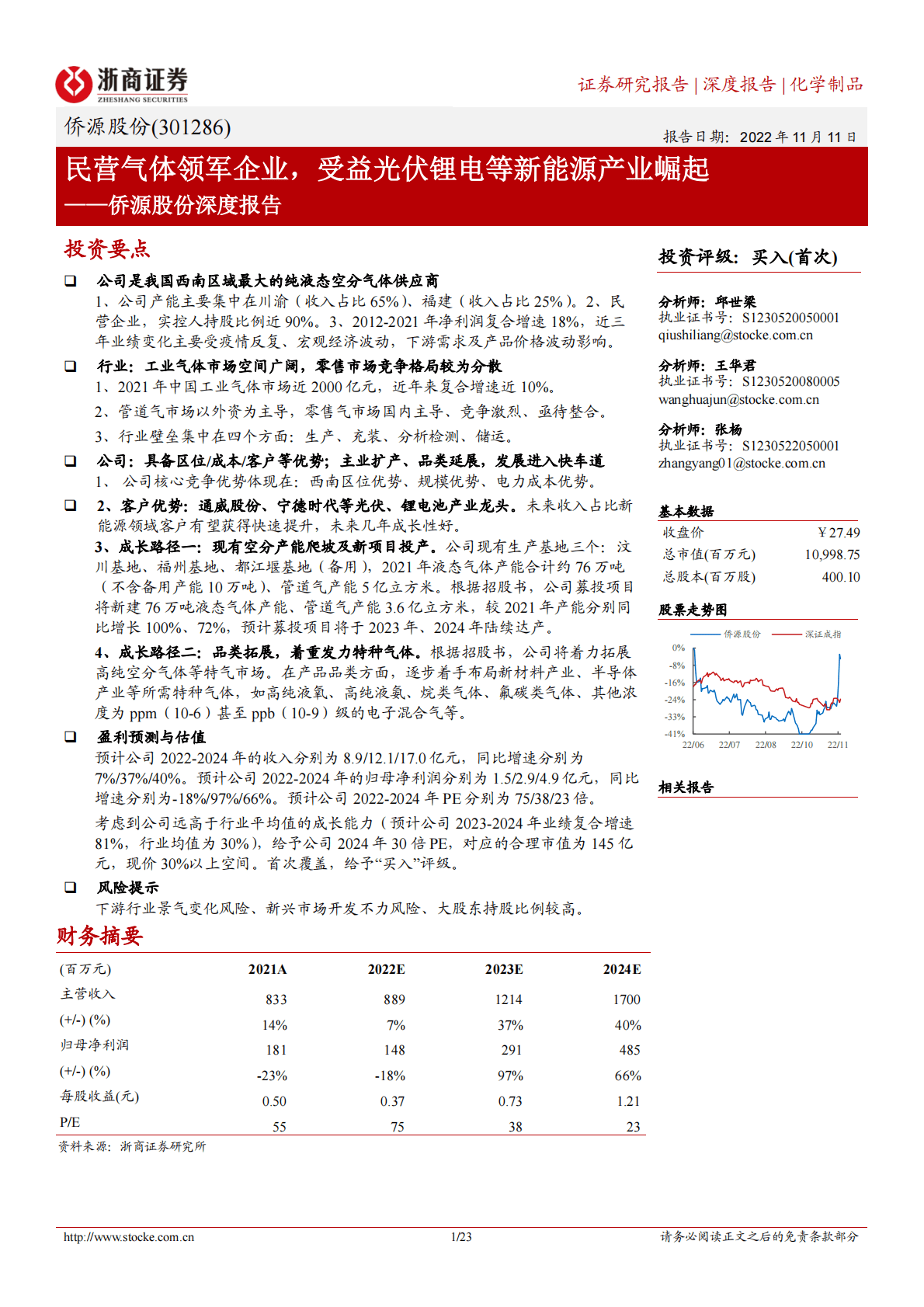 侨源股份深度报告：民营气体领军企业，受益光伏锂电等新能源产业崛起 第1页