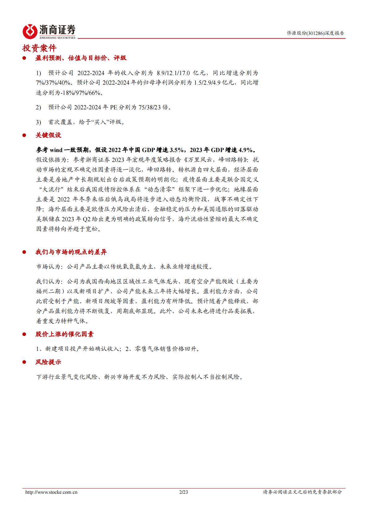 侨源股份深度报告：民营气体领军企业，受益光伏锂电等新能源产业崛起 第2页