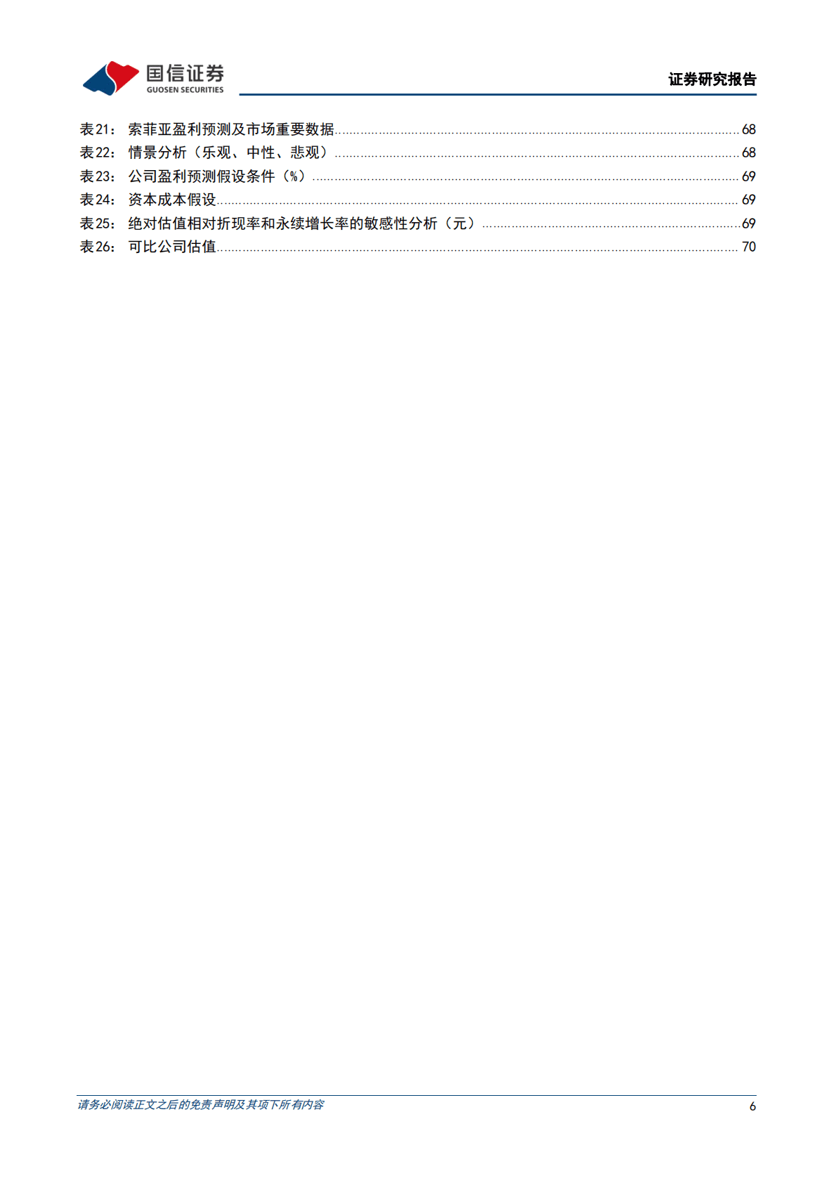 索菲亚： 定制衣柜龙头，百亿起点再启航 第6页