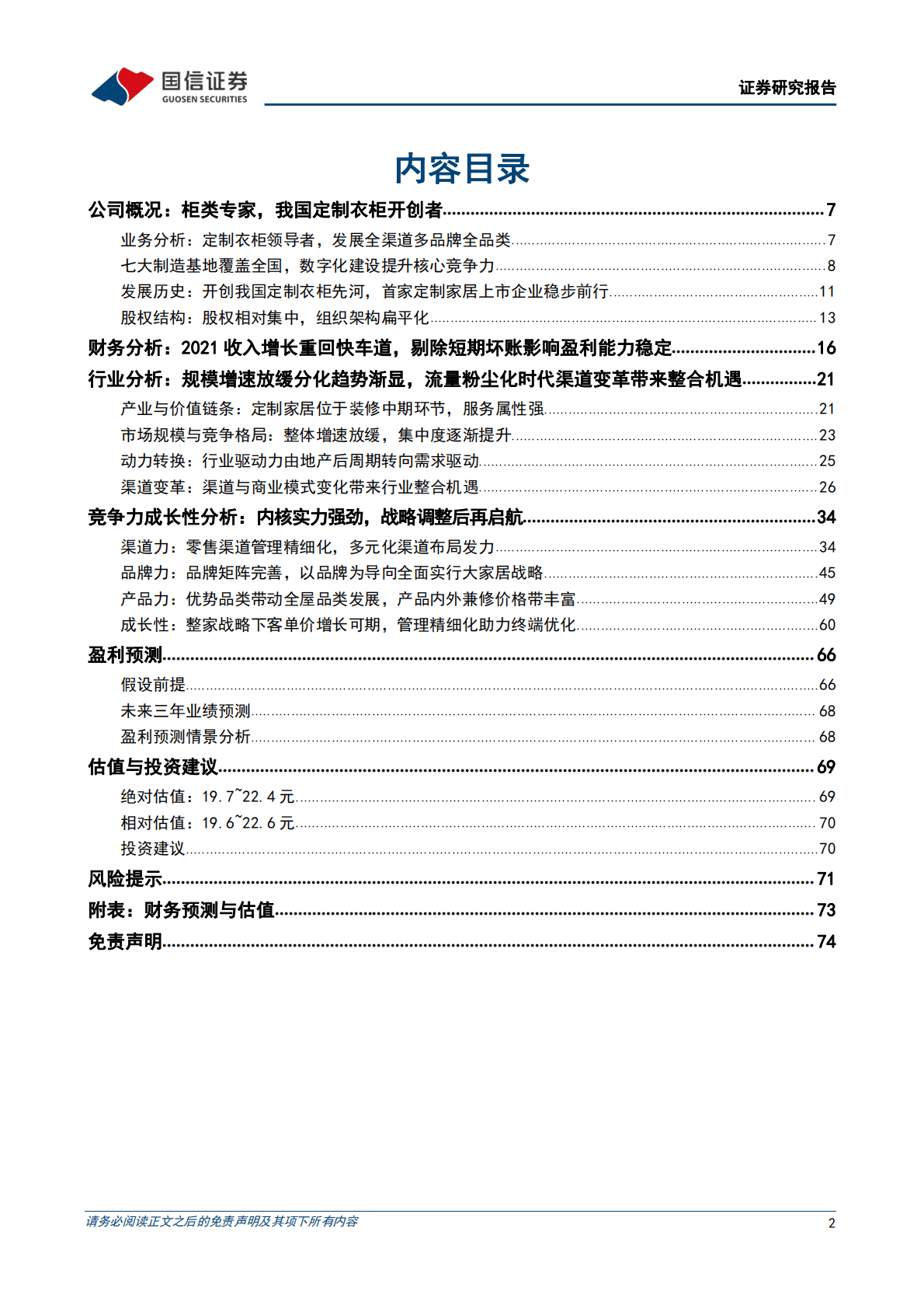 索菲亚： 定制衣柜龙头，百亿起点再启航 第2页