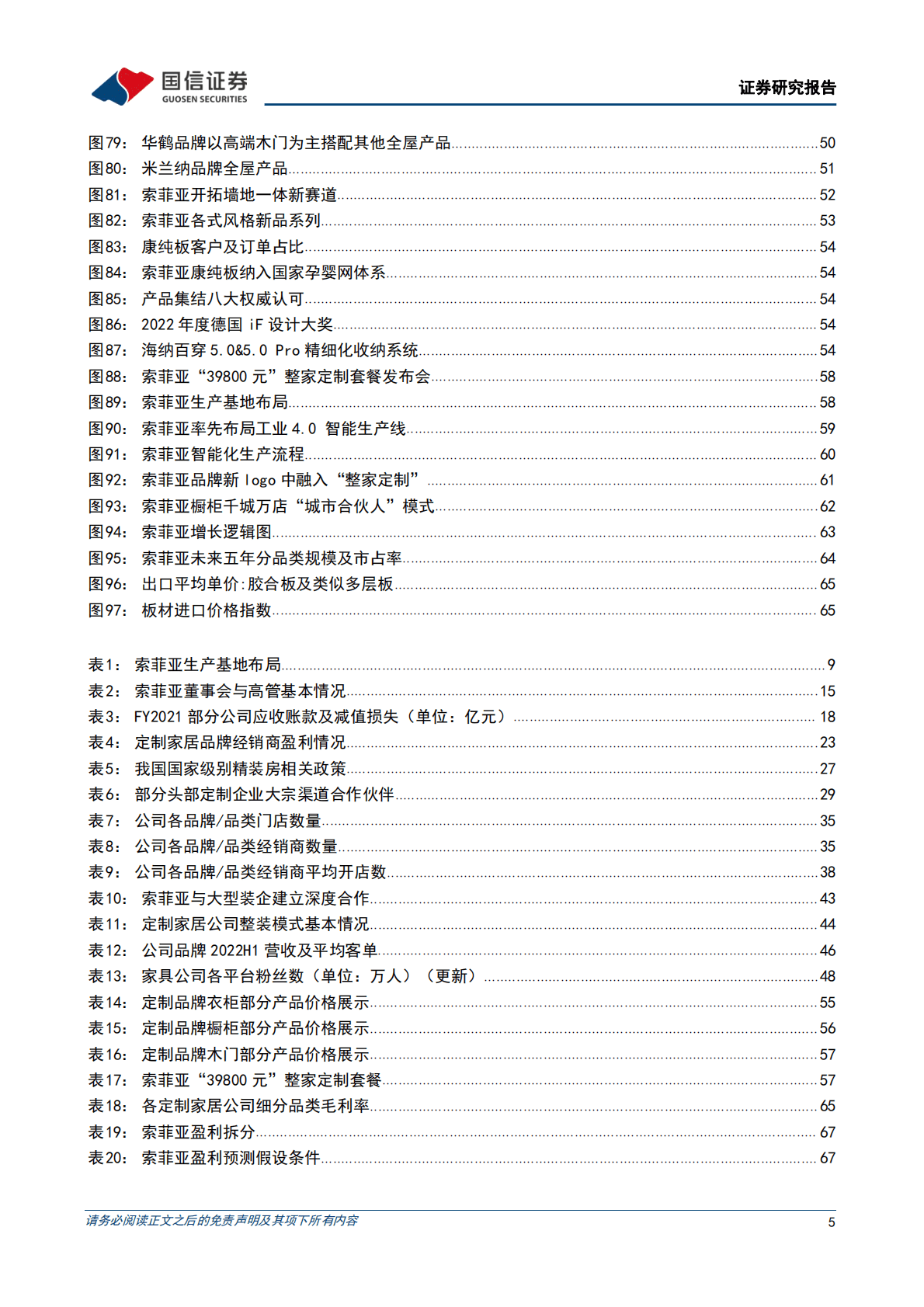 索菲亚： 定制衣柜龙头，百亿起点再启航 第5页