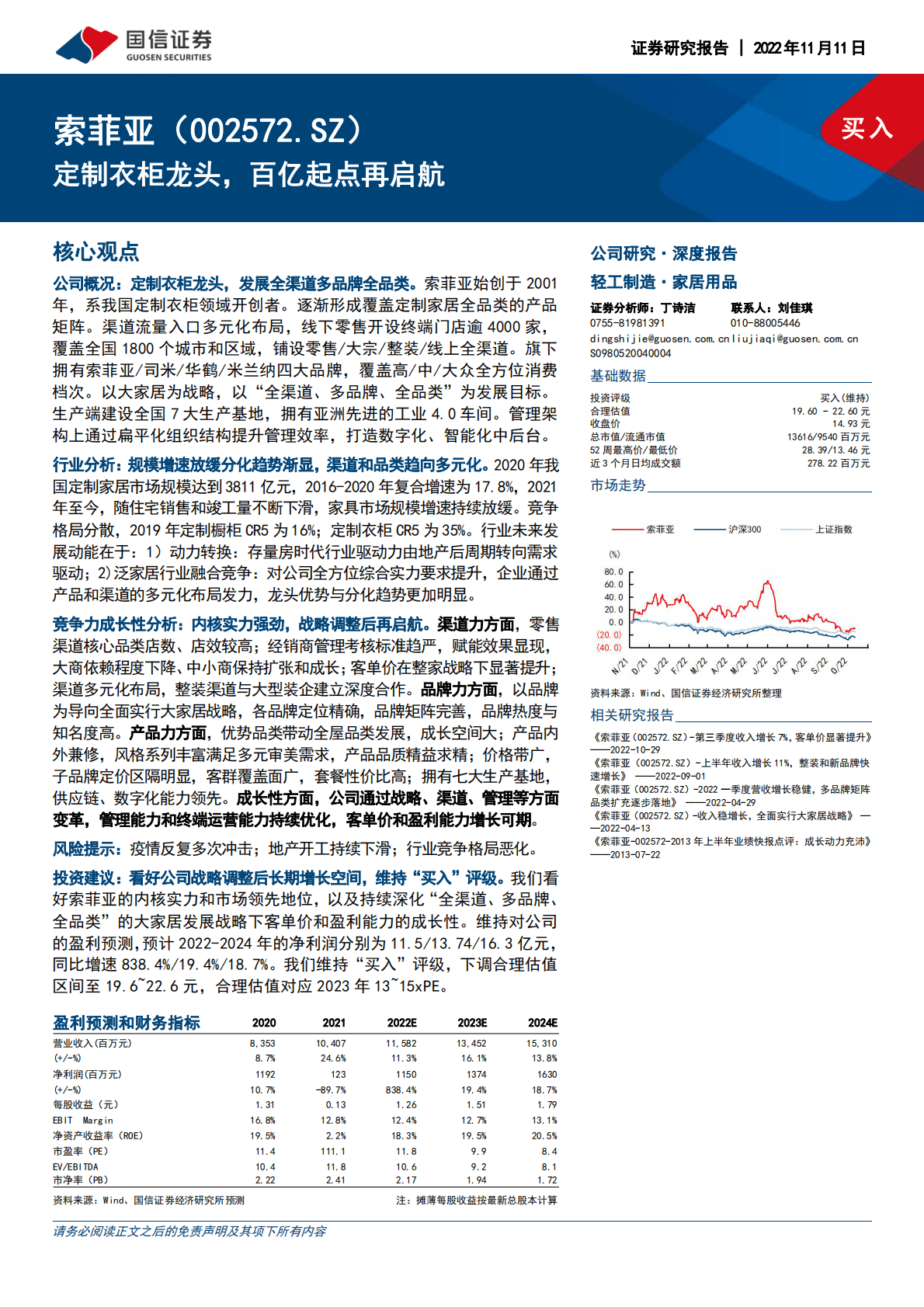 索菲亚： 定制衣柜龙头，百亿起点再启航 第1页